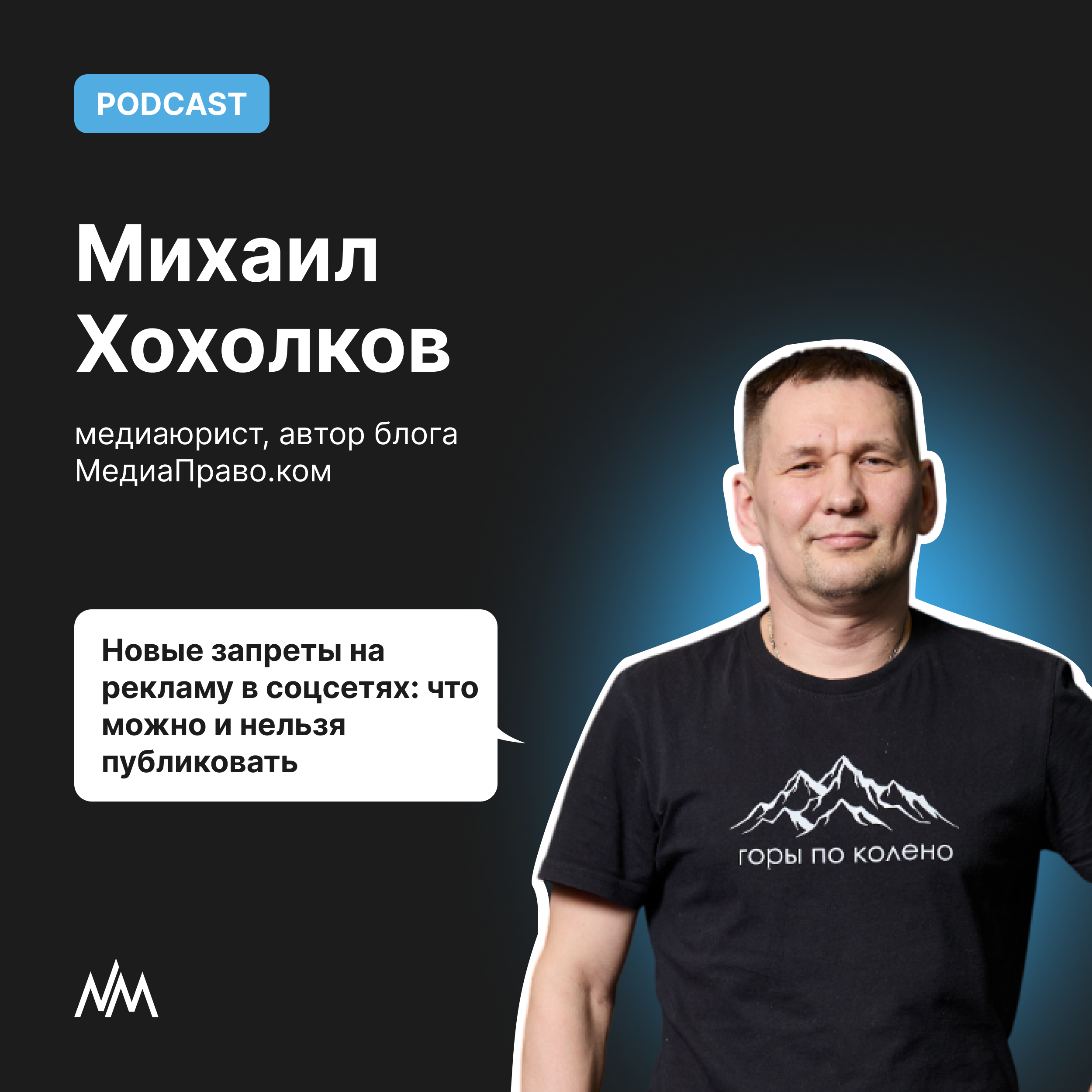 Новые запреты на рекламу в соцсетях: что можно и нельзя публиковать podcast