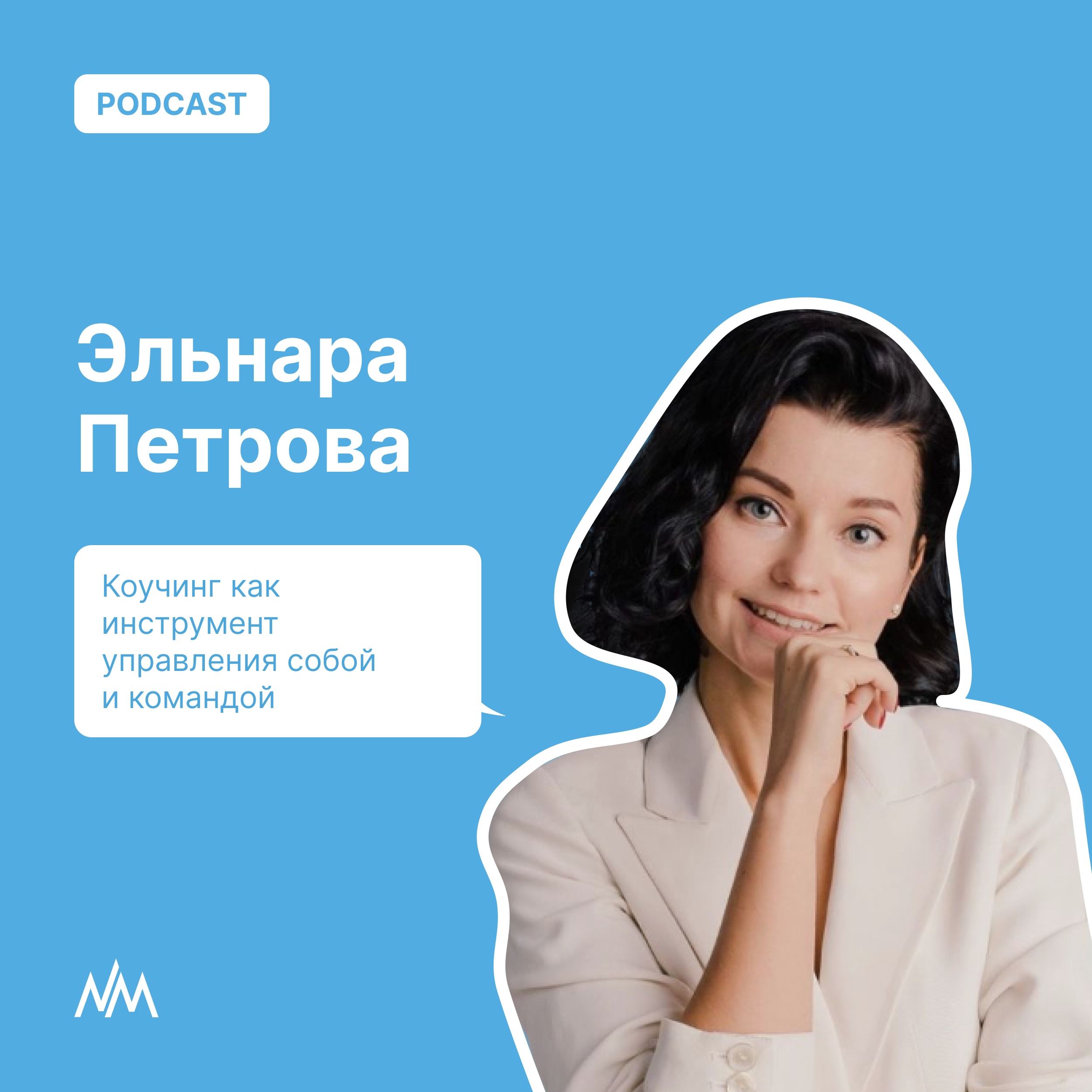Сольный подкаст Эльнары Петровой: Коучинг как инструмент управления собой и командой episode artwork