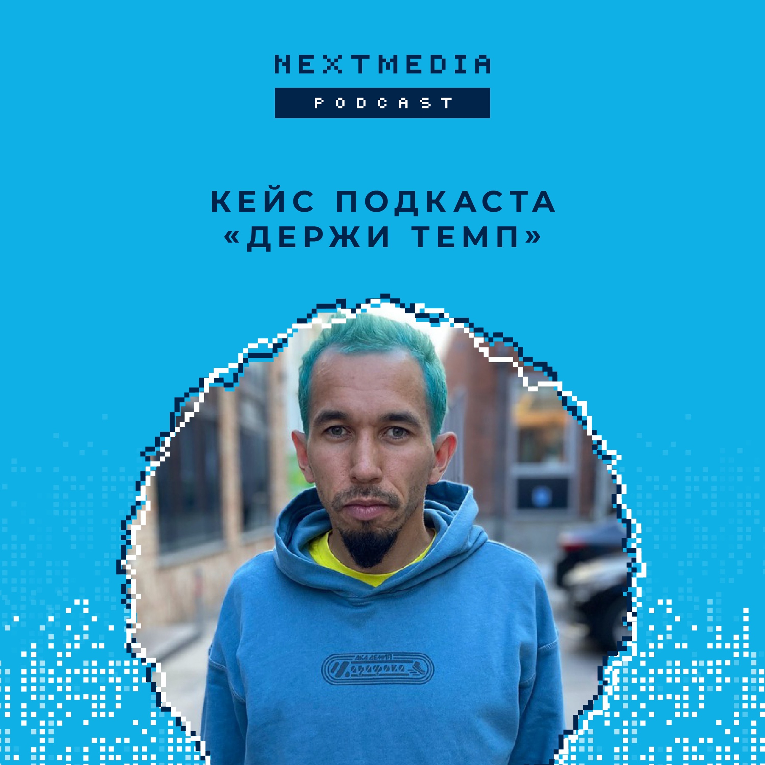 Зачем проповеднику бега делать подкаст? Кейс подкаста «Держи темп» episode artwork