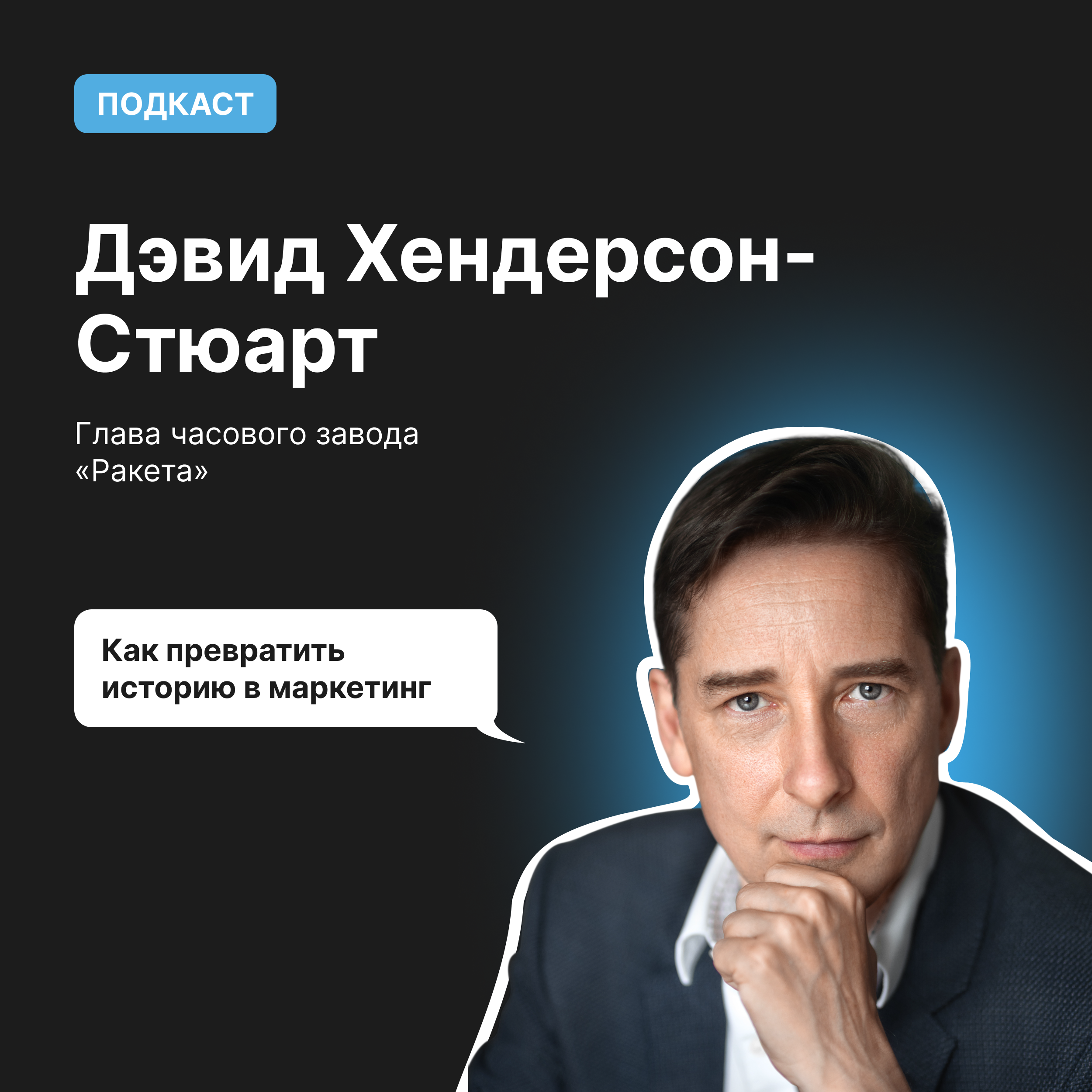 Как превратить историю в маркетинг | Дэвид Хендерсон-Стюарт, глава часового завода «Ракета» podcast