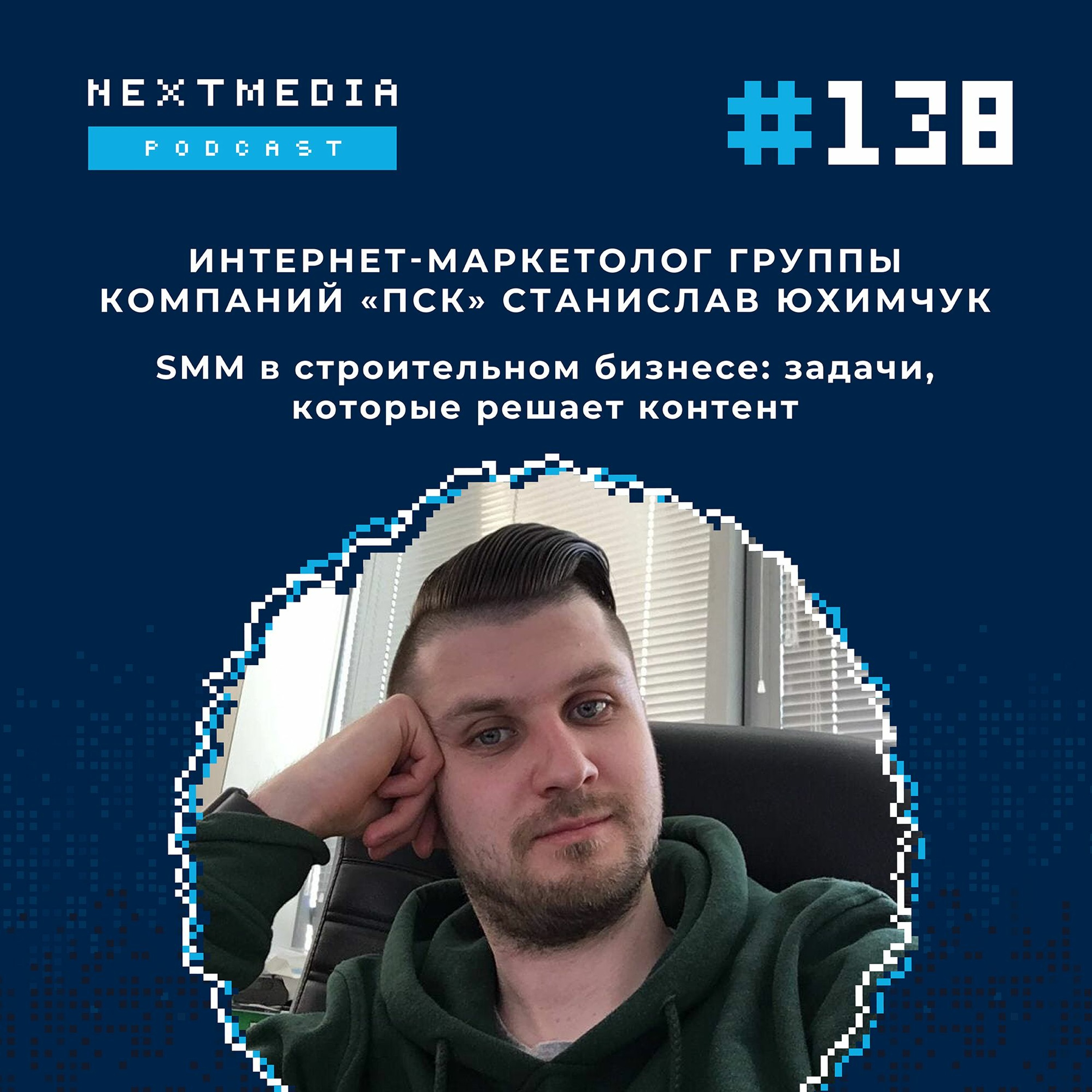 SMM в строительном бизнесе: задачи, которые решает контент. Станислав Юхимчук, ПСК episode artwork