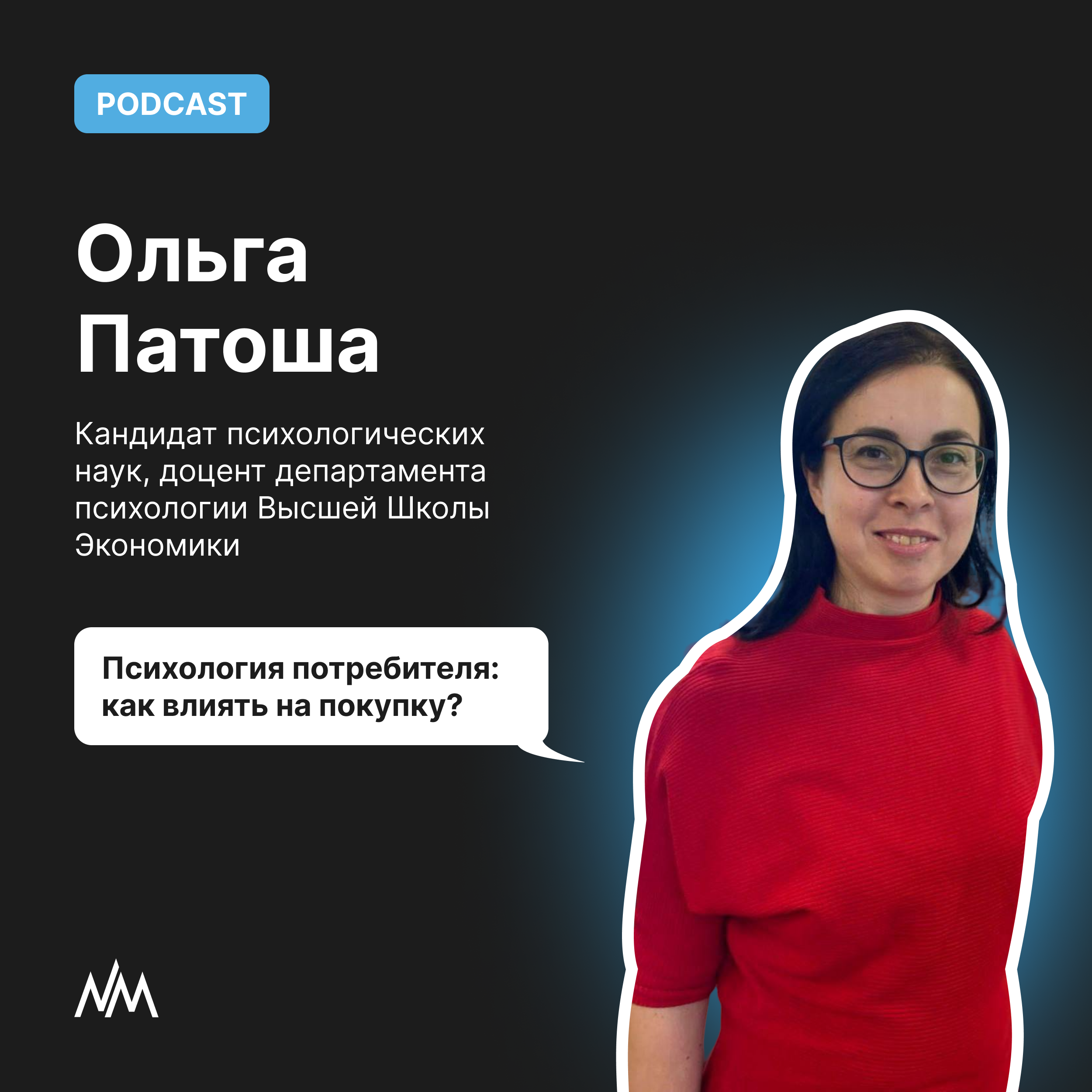 Психология потребителя: как влиять на покупку? Ольга Патоша, ВШЭ episode artwork