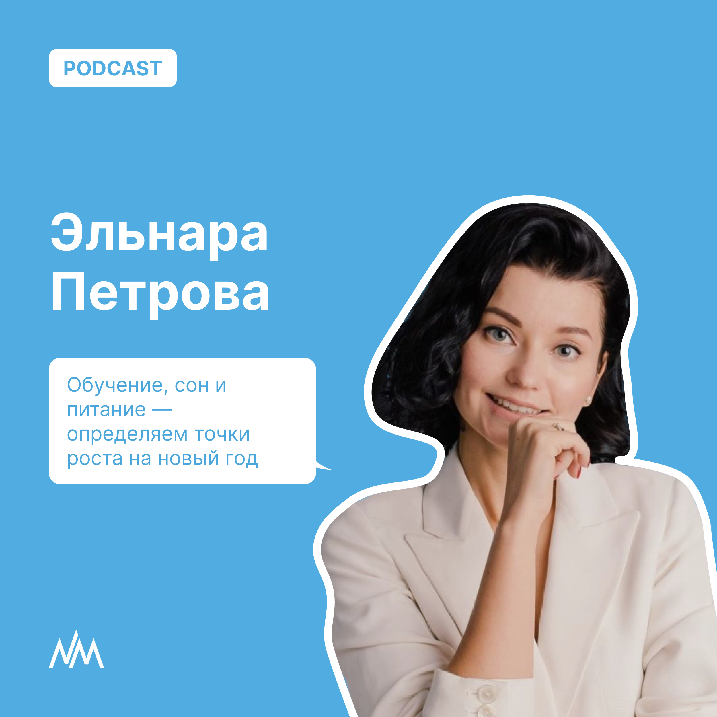 Обучение, сон и питание — определяем точки роста на новый год episode artwork