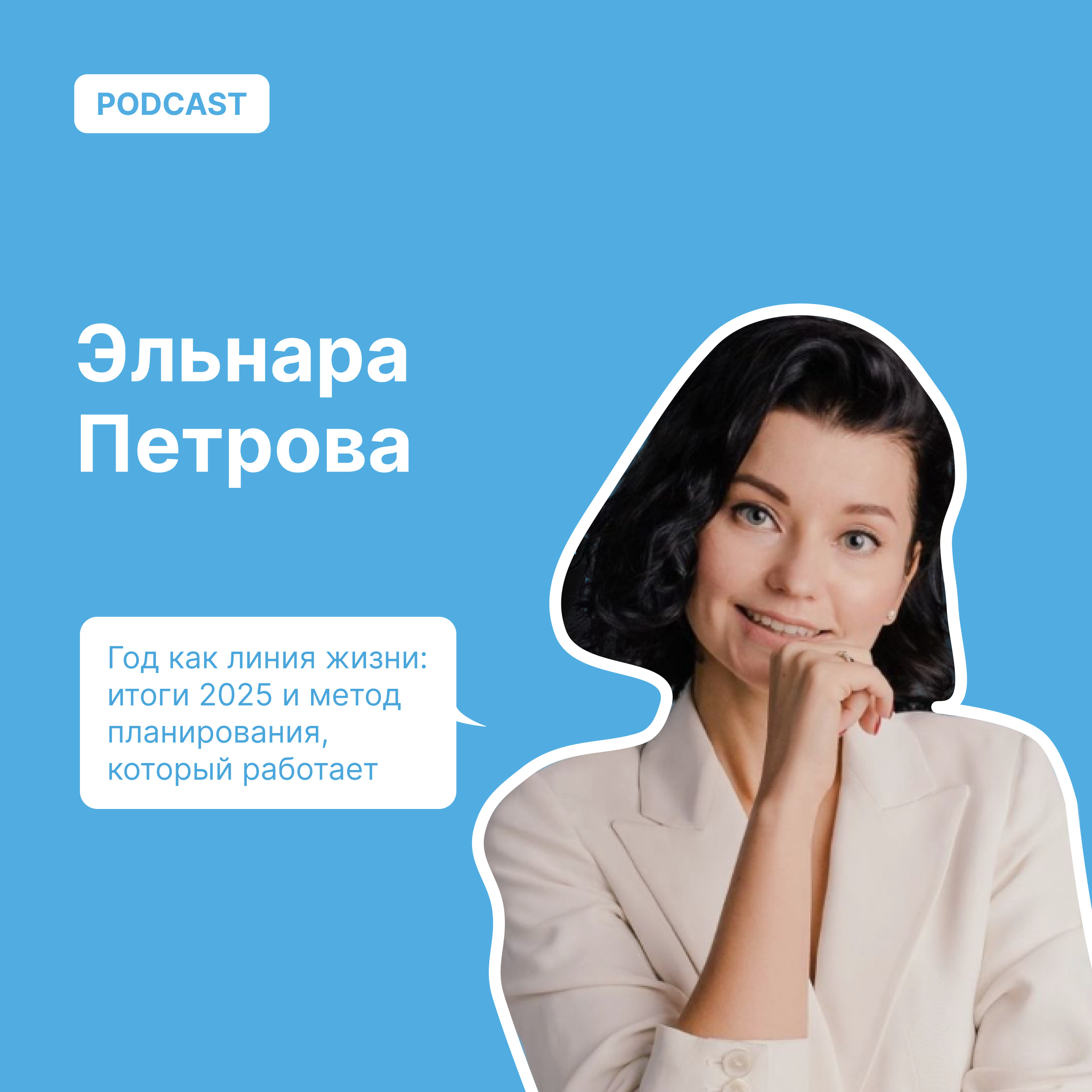 Год как линия жизни: итоги 2025 и метод планирования, который работает podcast