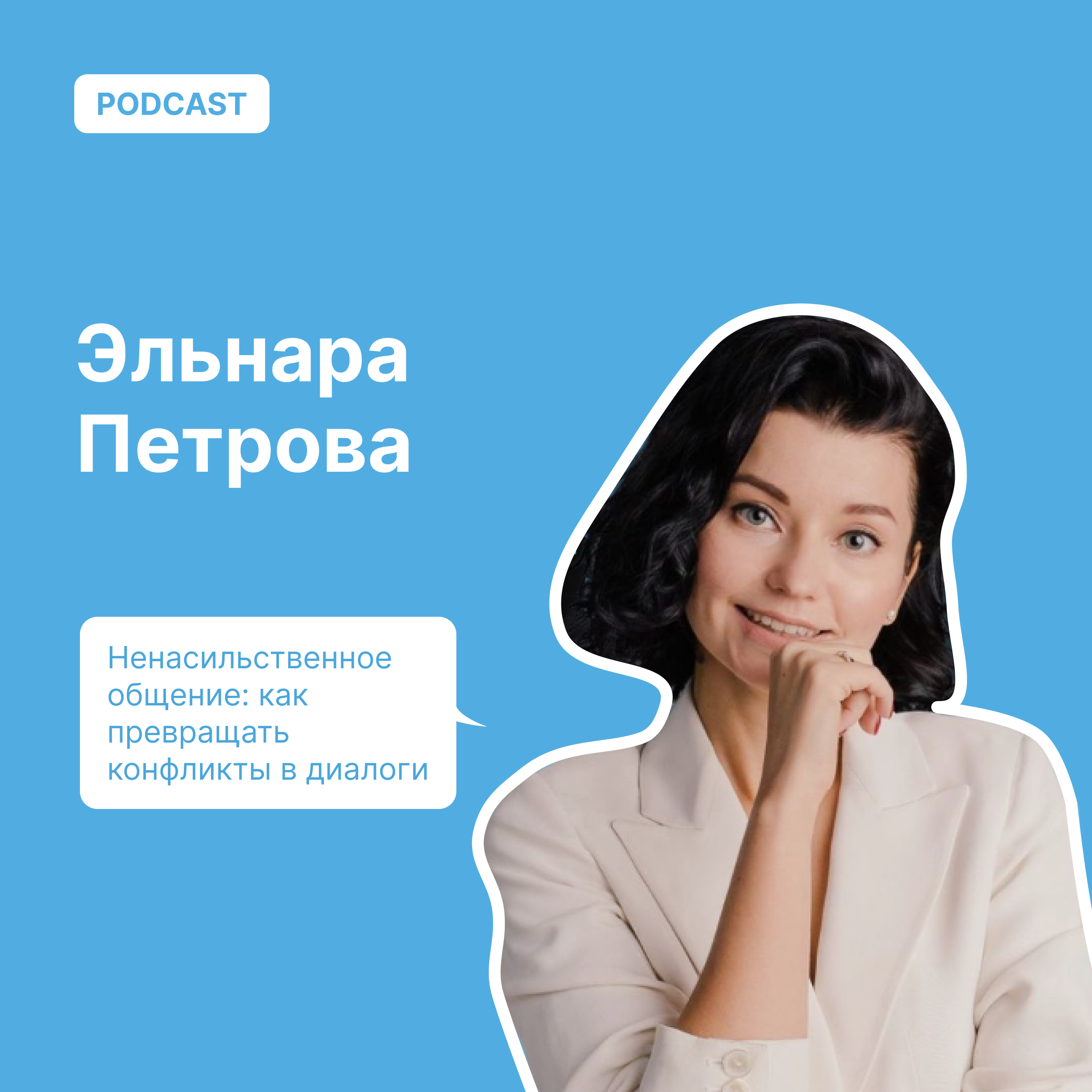 Ненасильственное общение: как превращать конфликты в диалоги podcast