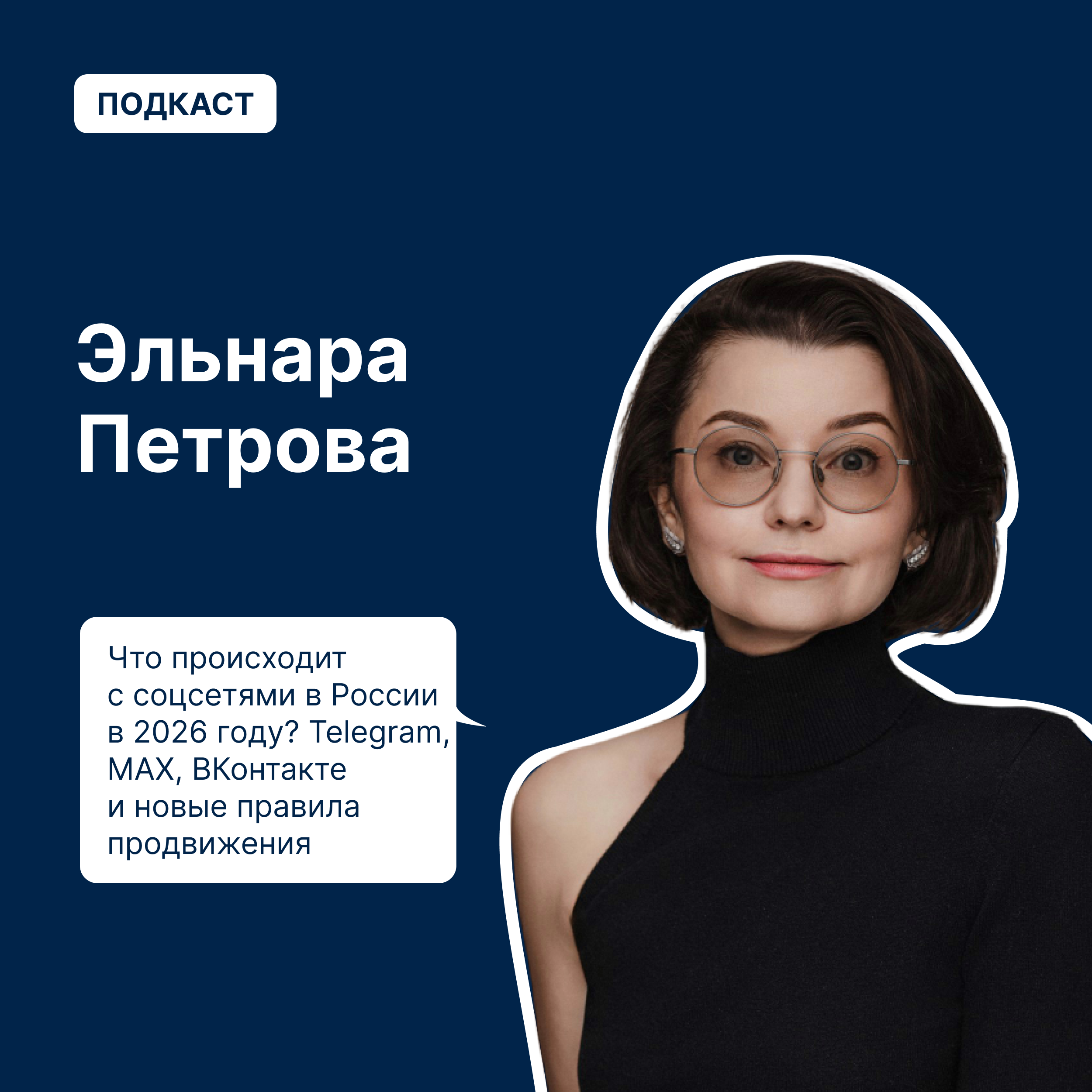 Что происходит с соцсетями в России в 2026 году? Telegram, MAX, ВКонтакте и новые правила продвижения podcast