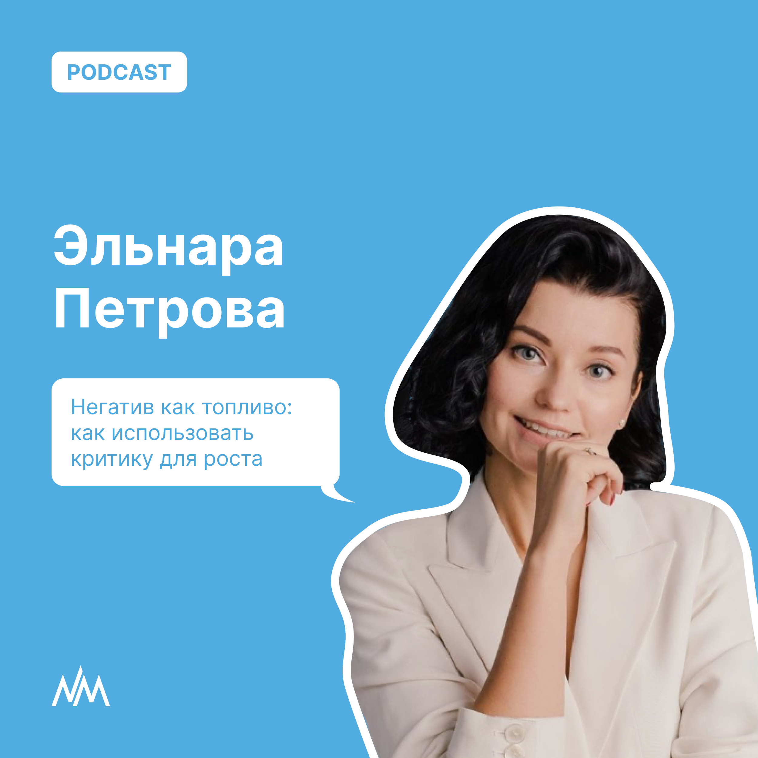 Негатив как топливо: используем критику для роста episode artwork