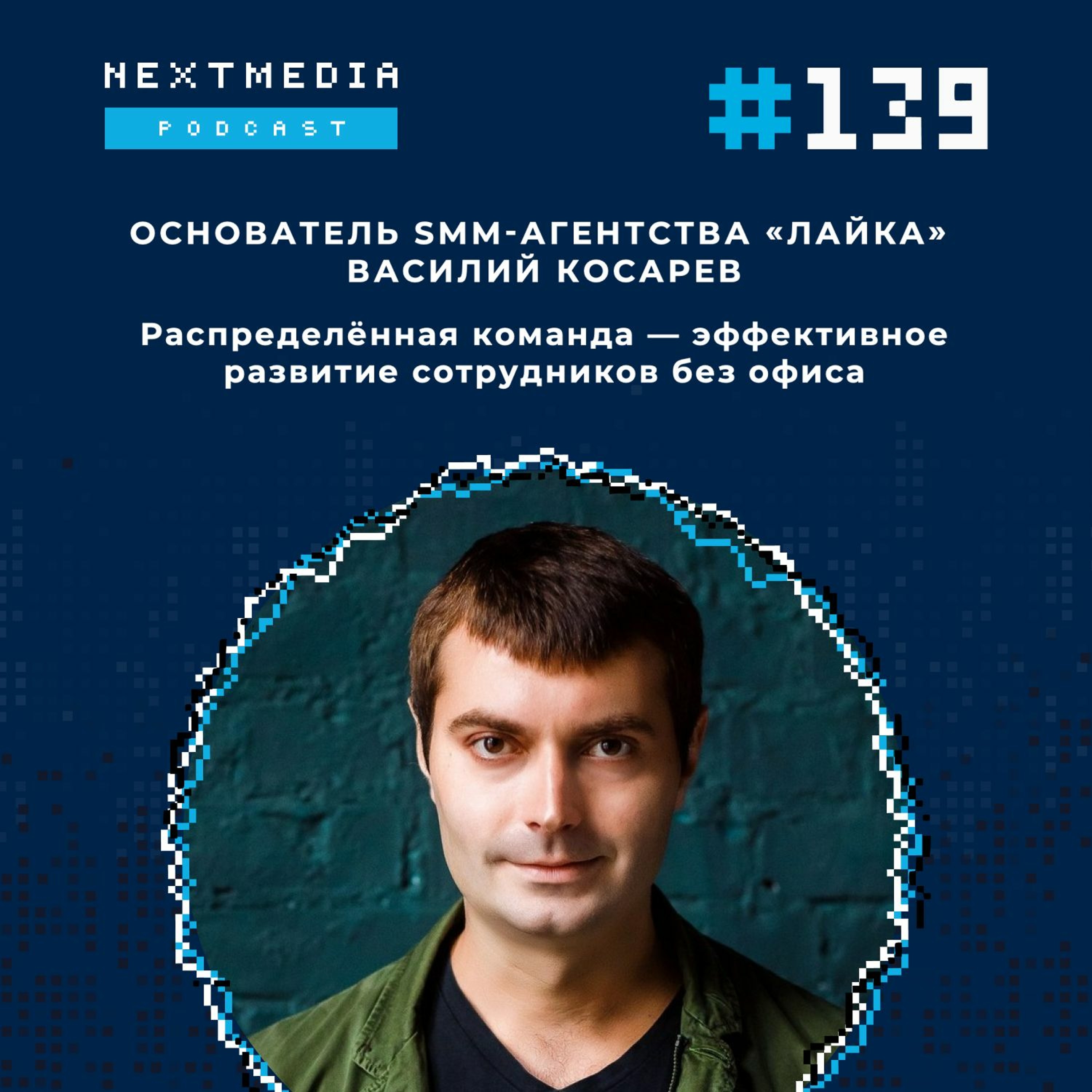 Распределенная команда – эффективное развитие сотрудников без офиса. Василий Косарев, Лайка episode artwork