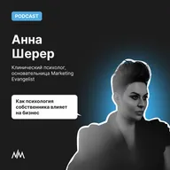 Как психология собственника влияет на бизнес