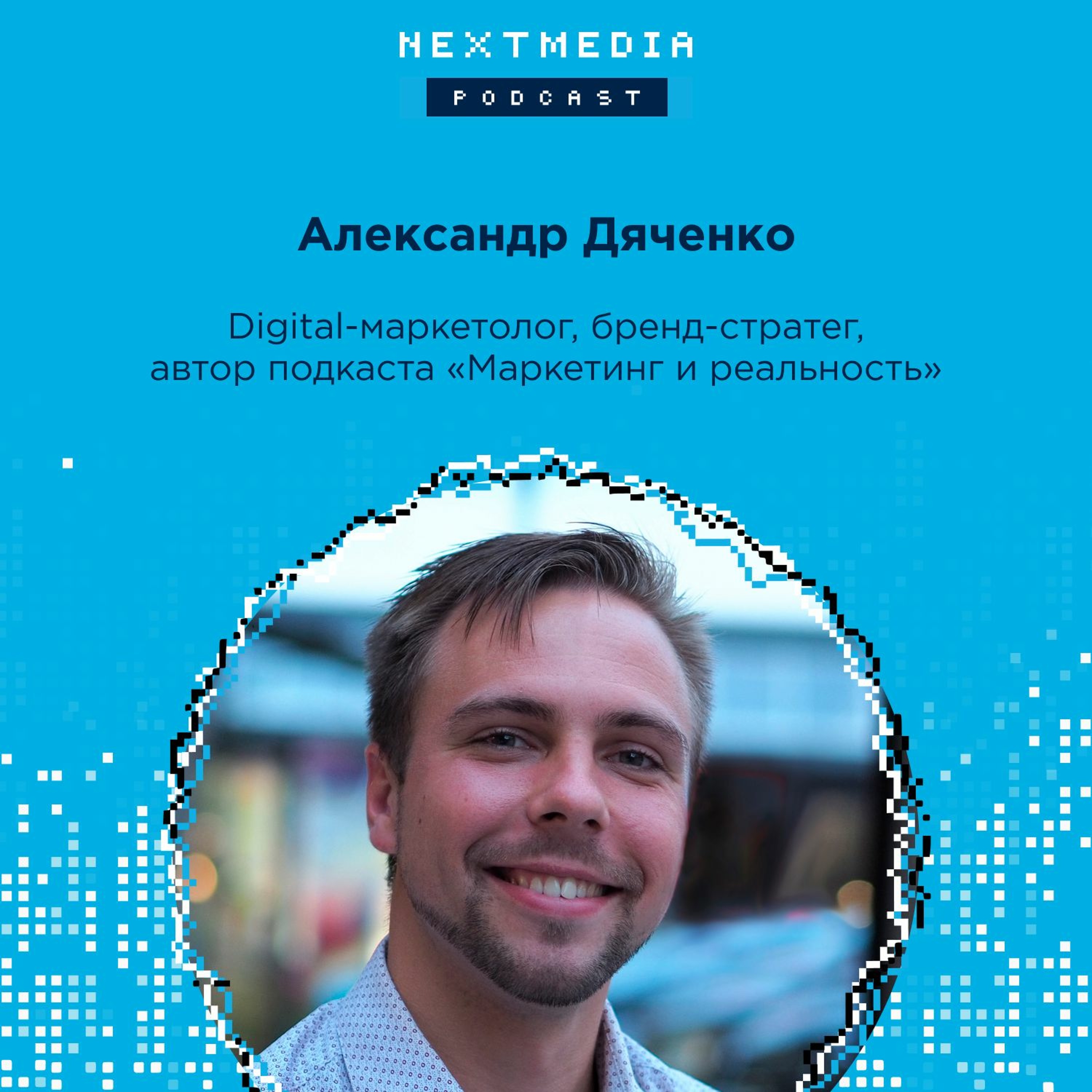 Кейс подкаста «Маркетинг и реальность»: Продвижение без бюджета и фичеринга. Александр Дяченко episode artwork