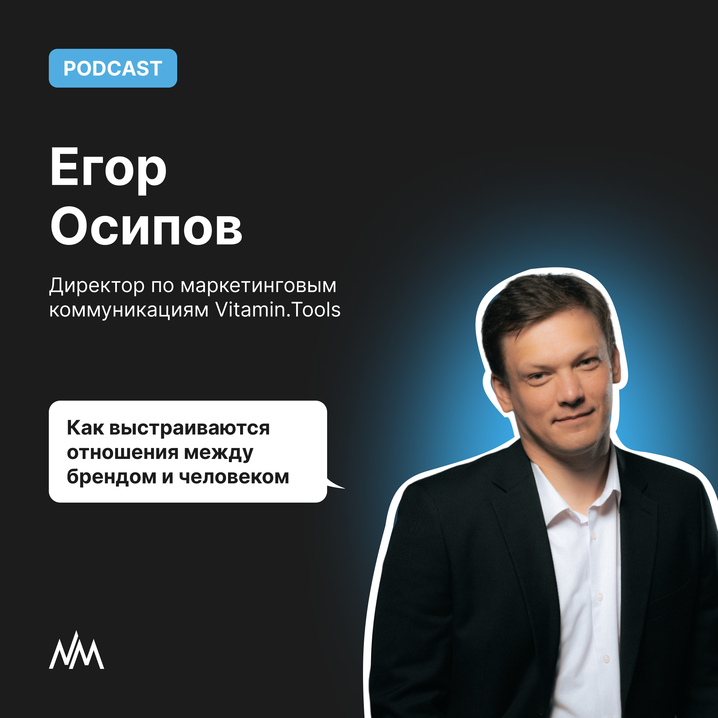 Как выстраиваются отношения между брендом и человеком. Беседа с директором по маркетинговым коммуникациям Vitamin.Tools Егором Осиповым podcast