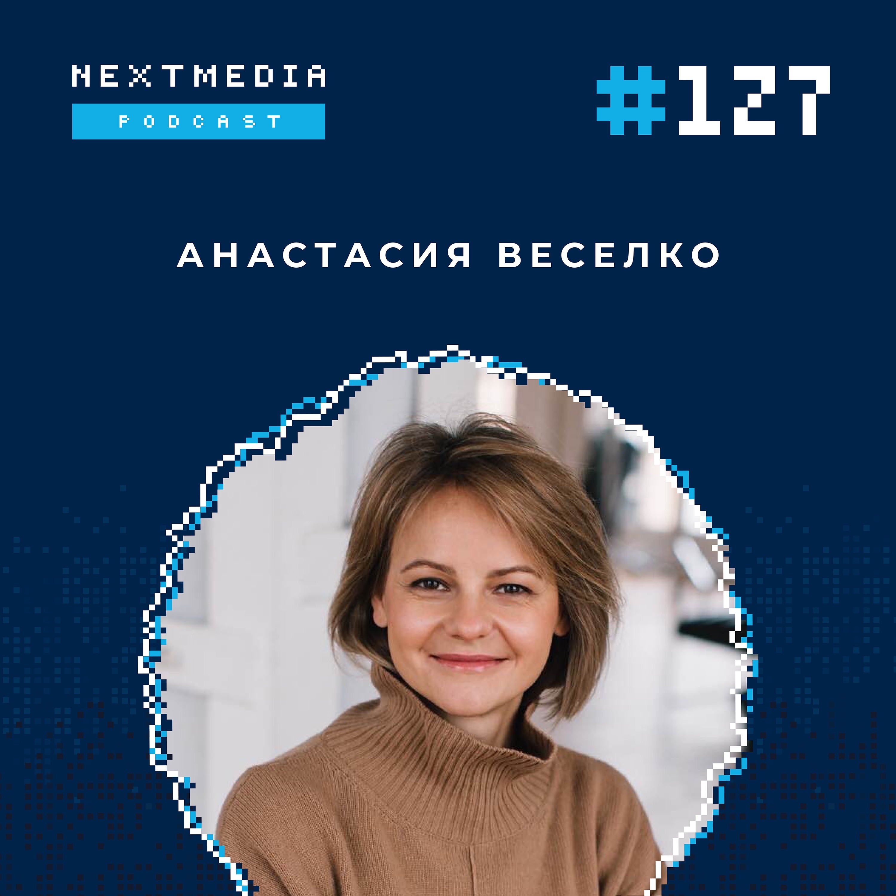 Как вести бюджет и откладывать если нет постоянных фиксированных доходов? Анастасия Веселко episode artwork