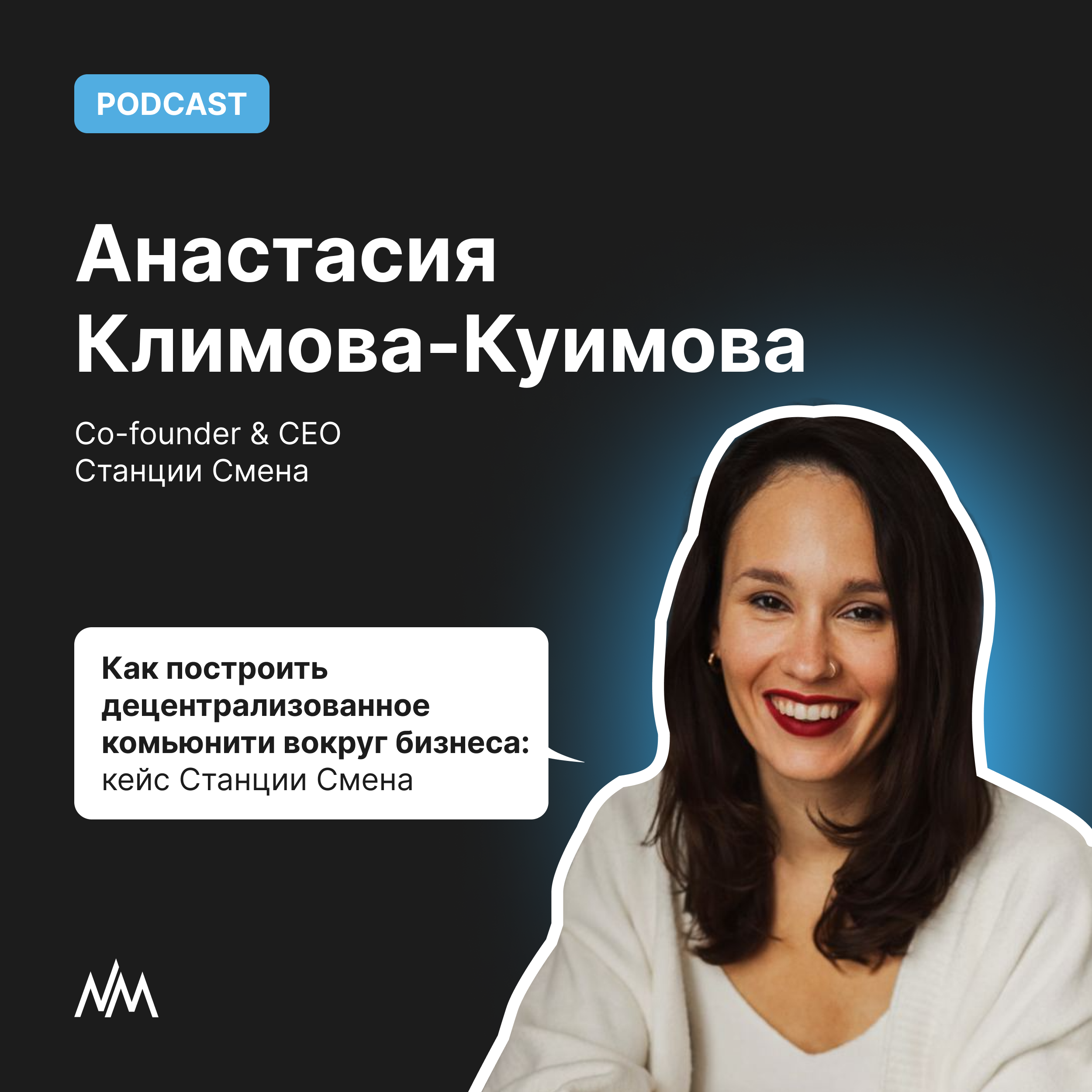 Как построить децентрализованное комьюнити вокруг бизнеса: кейс Станции Смена. Анастасия Климова-Куимова episode artwork