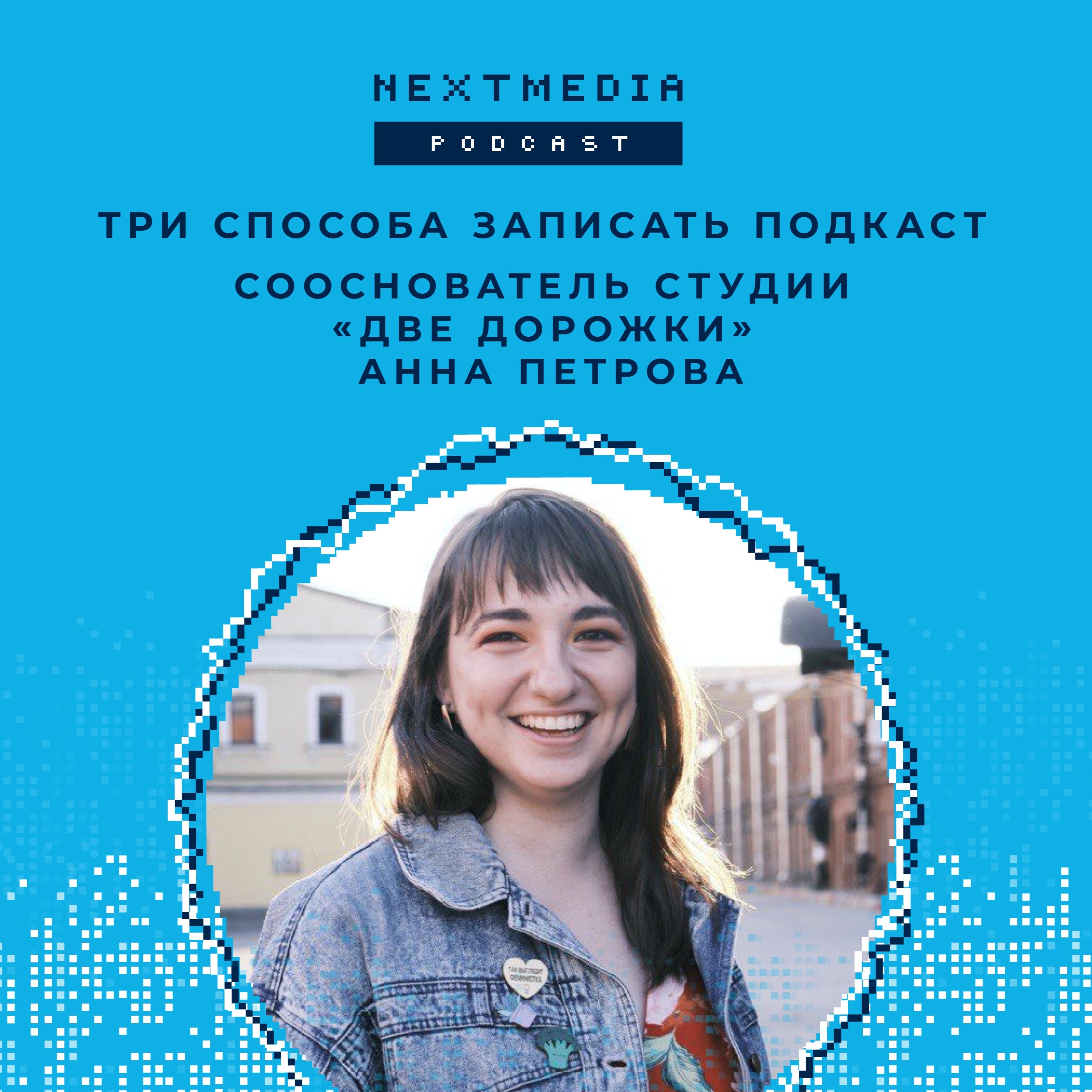 Три способа записать подкаст:  Анна Петрова, сооснователь подкаст-студии «Две Дорожки» episode artwork
