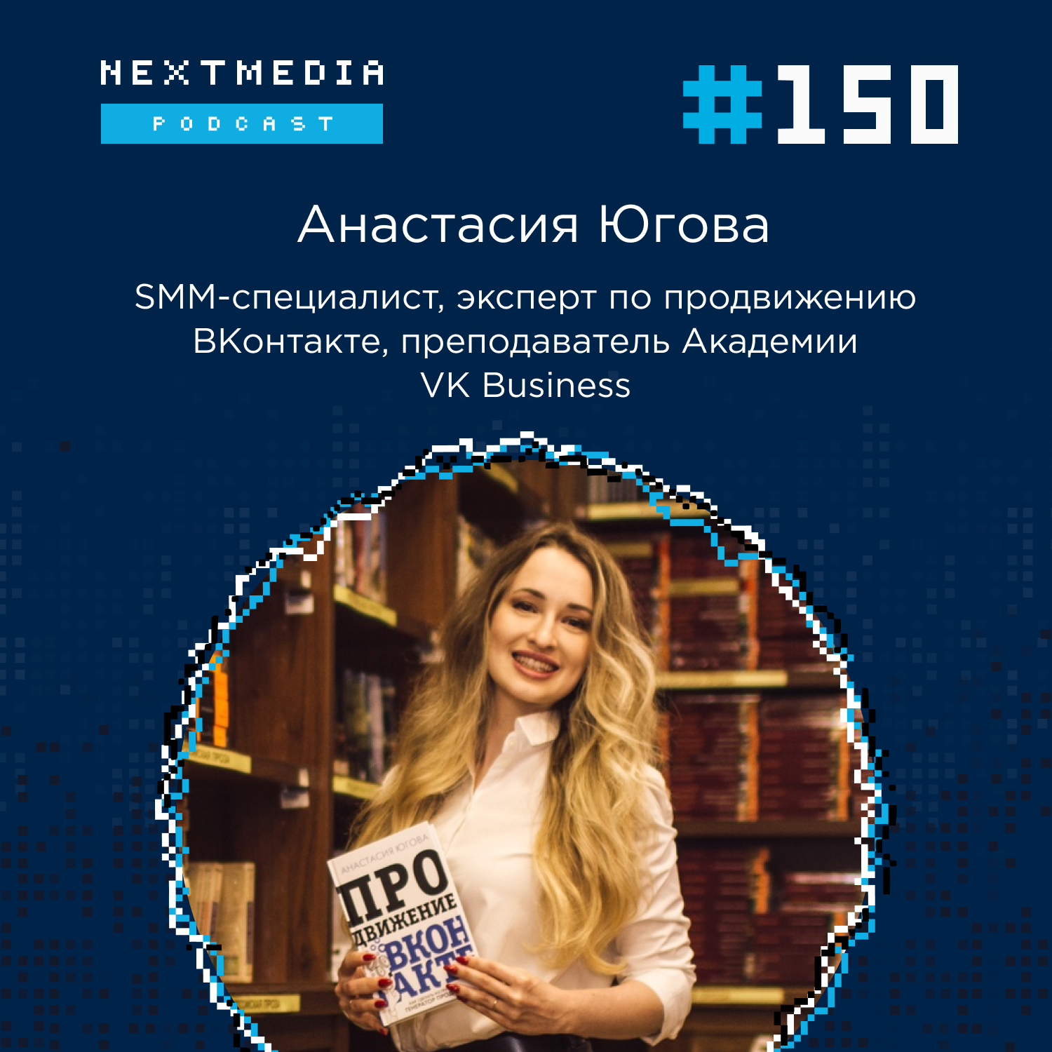 Эффективные стратегии продвижения в VK. Анастасия Югова episode artwork