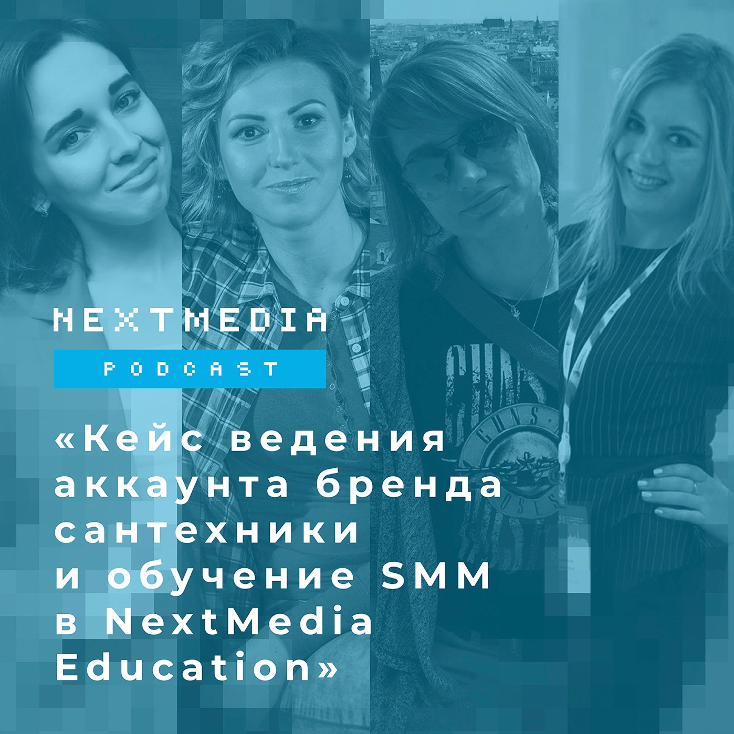 Кейс ведения аккаунта бренда сантехники и обучение SMM в NextMedia Education episode artwork