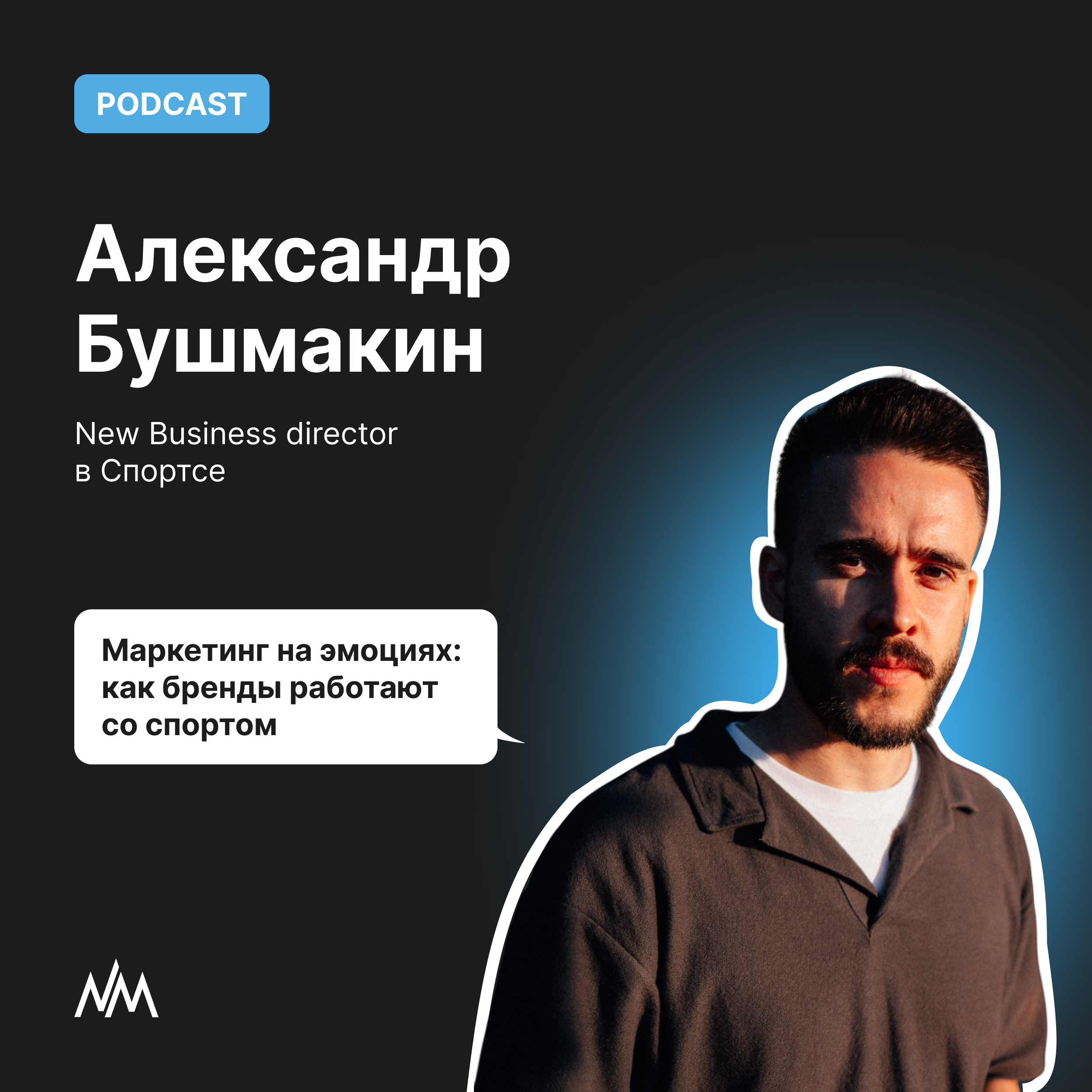 Маркетинг на эмоциях: как бренды работают со спортом podcast
