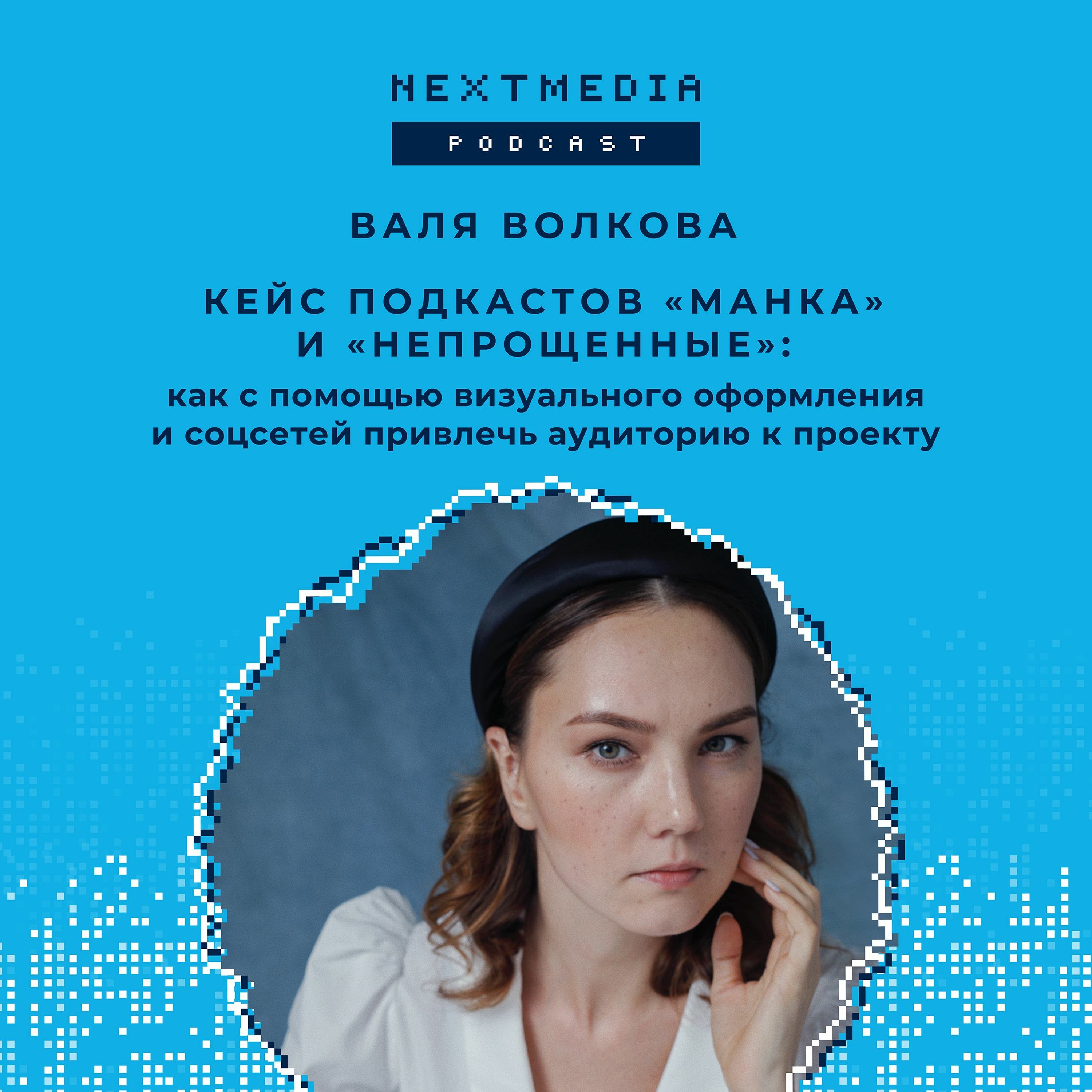 Как с помощью визуала и соцсетей привлечь аудиторию: кейс подкастов «Манка» и «Непрощенные». Валя Волкова episode artwork