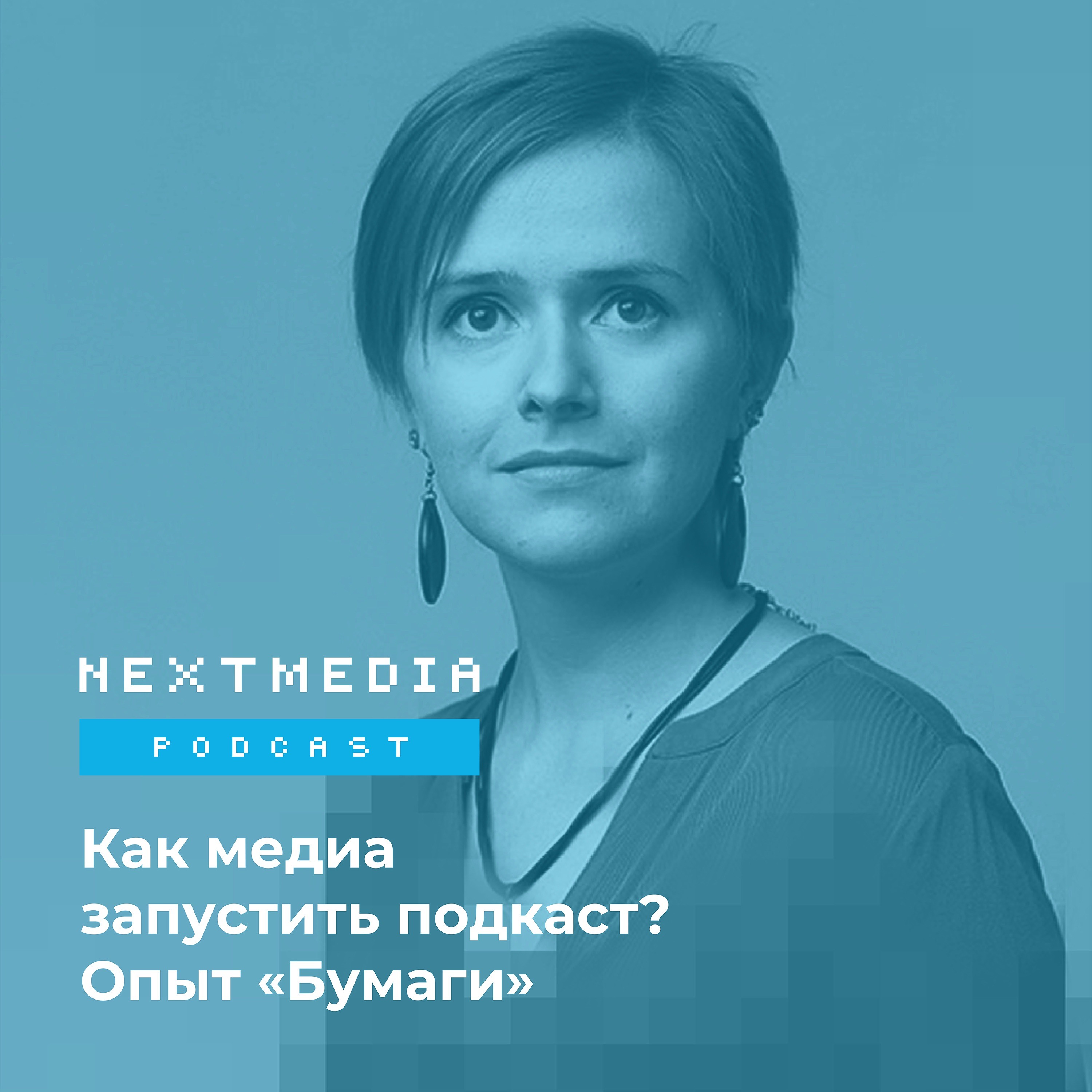 Как медиа запустить подкаст? Опыт «Бумаги» episode artwork