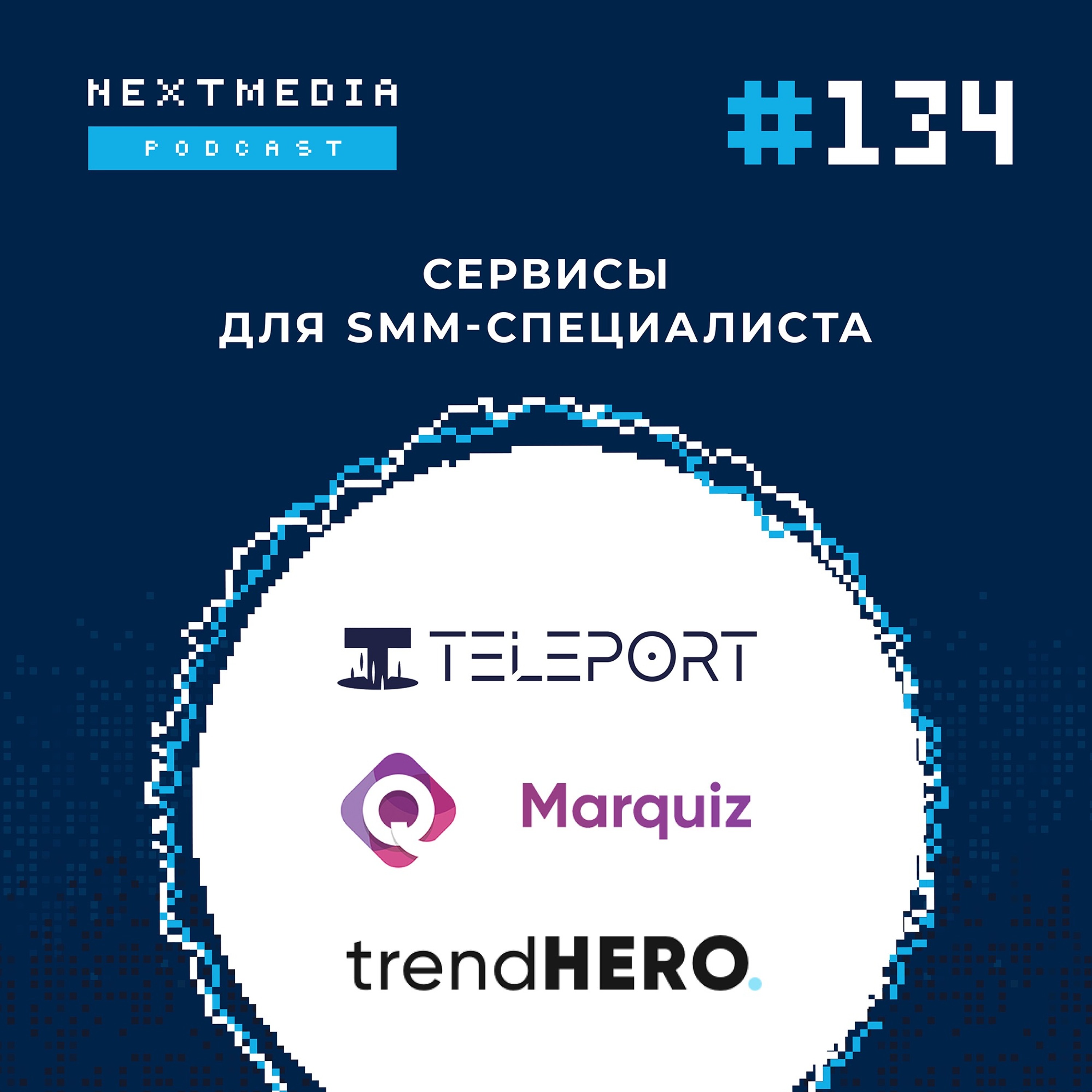 Почему SMM-специалисту нужно уметь пользоваться сервисами? Teleport, Marquiz, trendHERO episode artwork