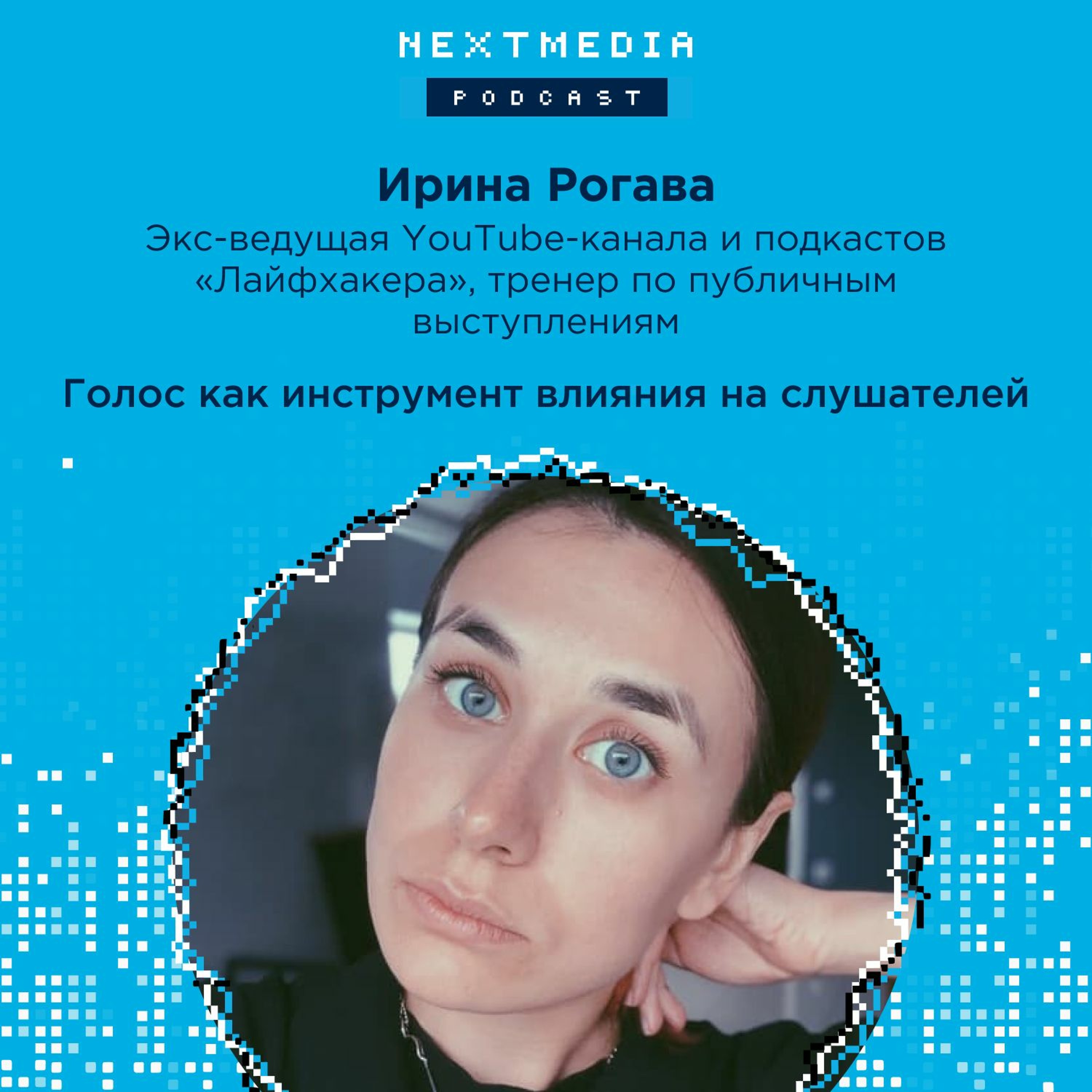 Голос как инструмент влияния на слушателей. Ирина Рогава episode artwork