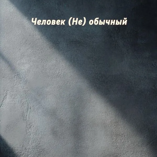 Человек (НЕ) обычный
