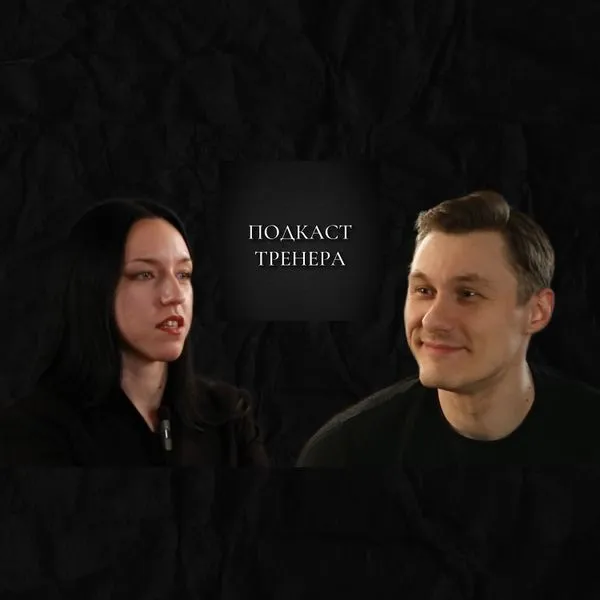 Алина Тимохина. Фитнес-бикини круглый год в форме. Подкаст тренера. Часть 1.