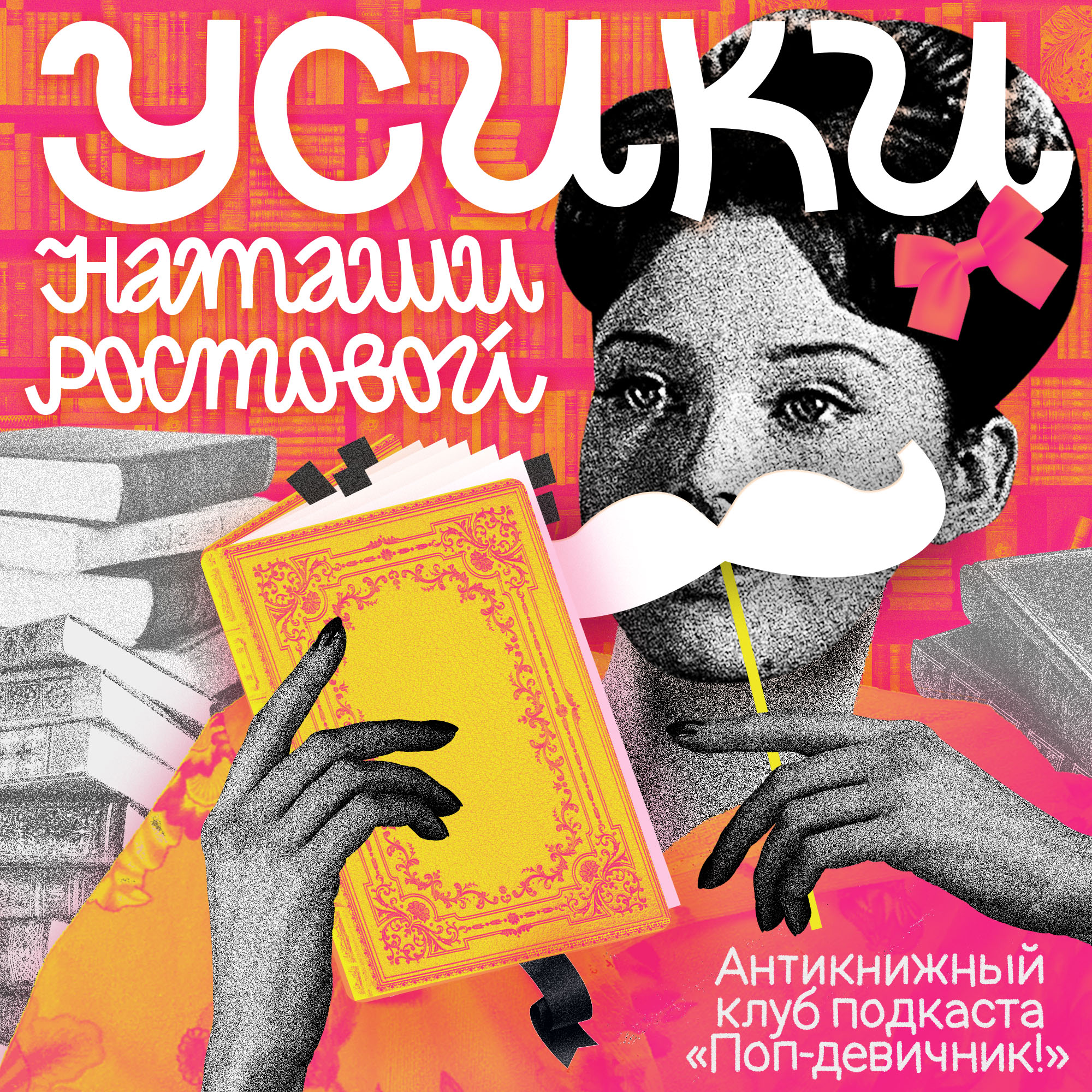 «Усики Наташи Ростовой». Катерина из «Грозы» podcast