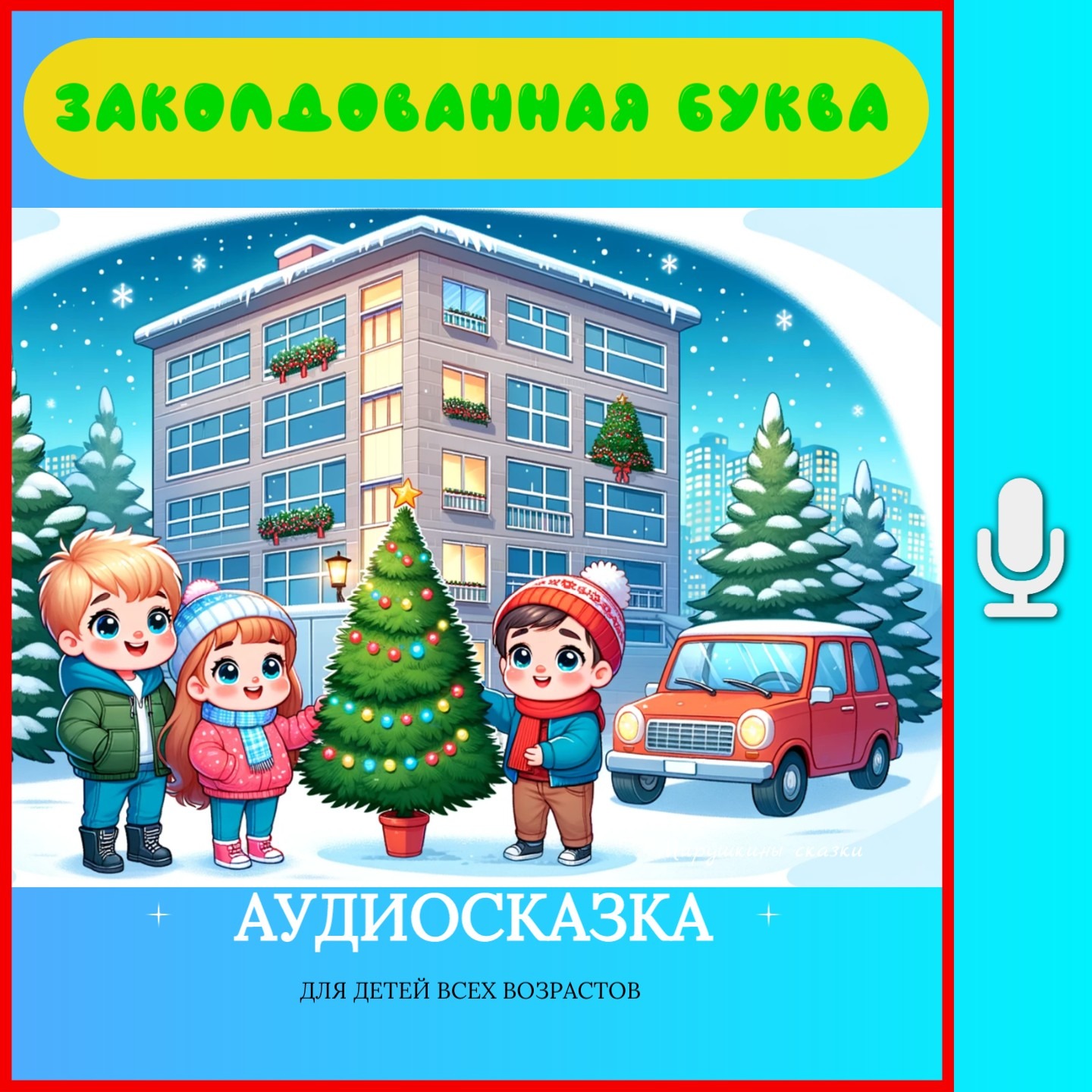 Заколдовання буква | аудиосказки | народные сказки | детские сказки онлайн | волшебные буквы episode artwork