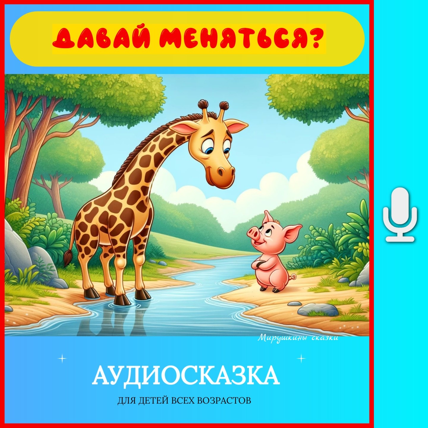 Давай меняться | аудиосказки | народные сказки | детские сказки онлайн | сказка | мультик episode artwork