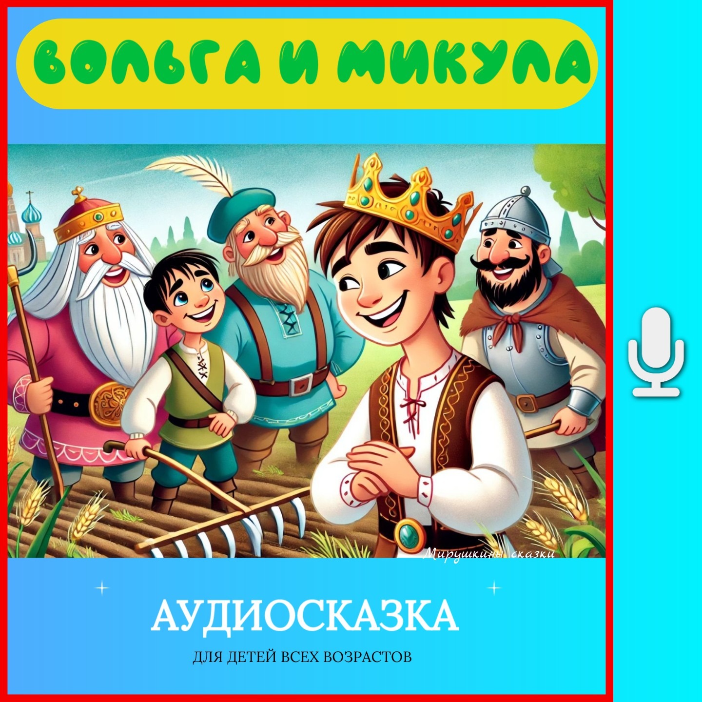 Вольга и Микула| аудиосказки | народные сказки | детские сказки онлайн | сказка | мультик episode artwork