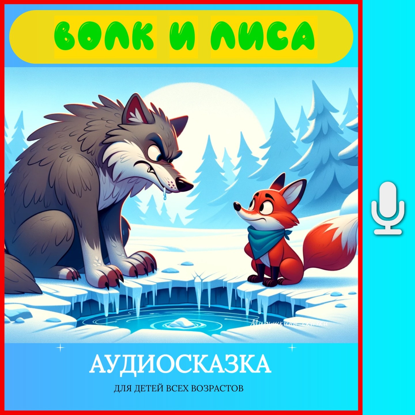 Волк и лиса | аудиосказки | народные сказки | детские сказки онлайн | сказка | мультик episode artwork