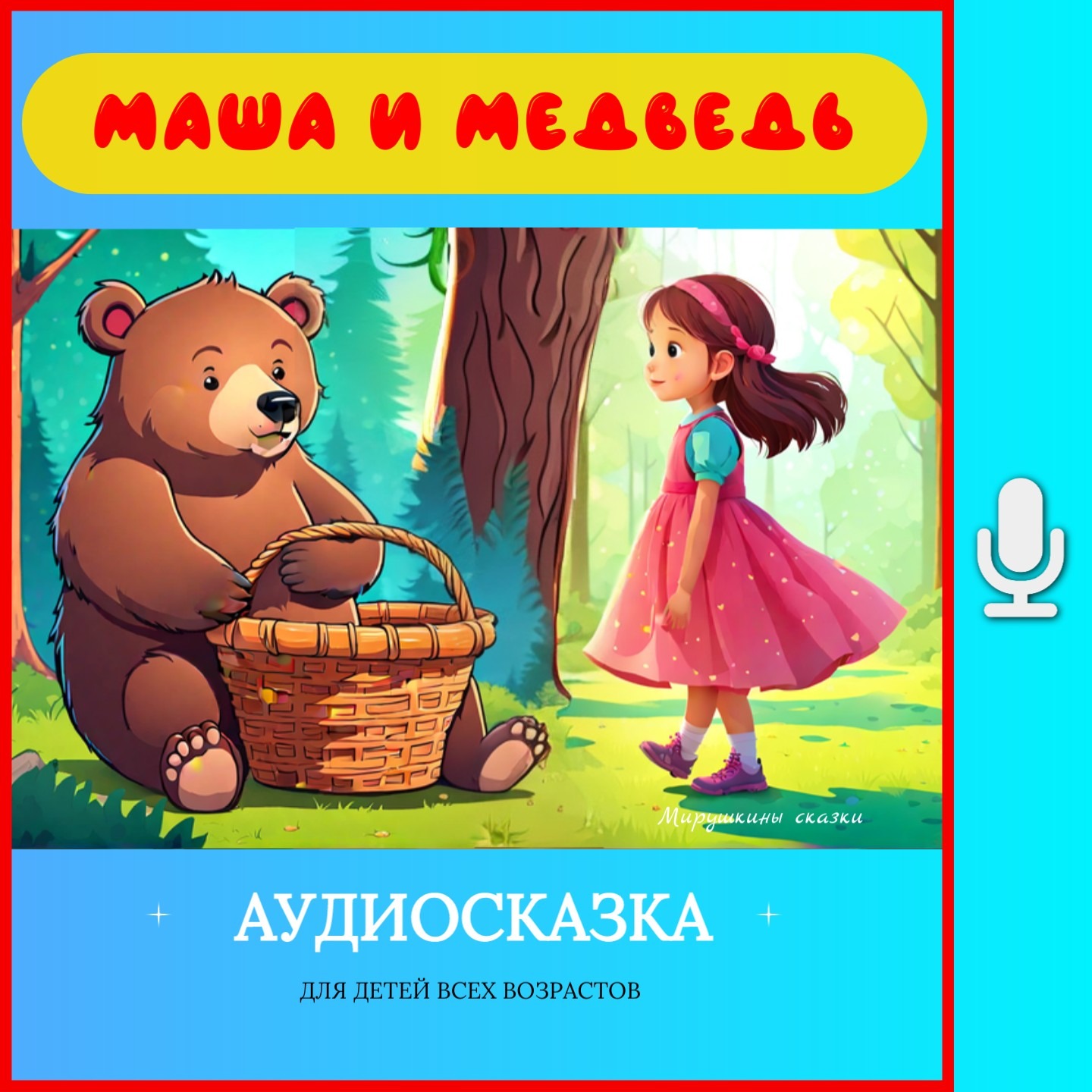 Сказка Маша и медведь | слушать онлайн сказки | детские сказки | аудиосказки на ночь| детские сказки episode artwork