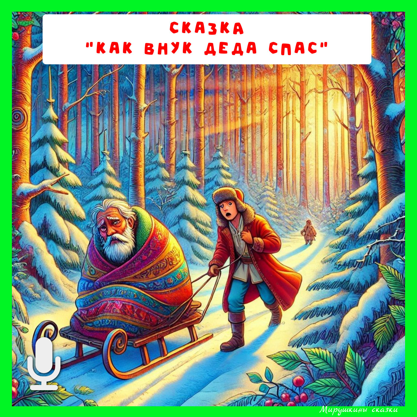 Как внук деда спа episode artwork