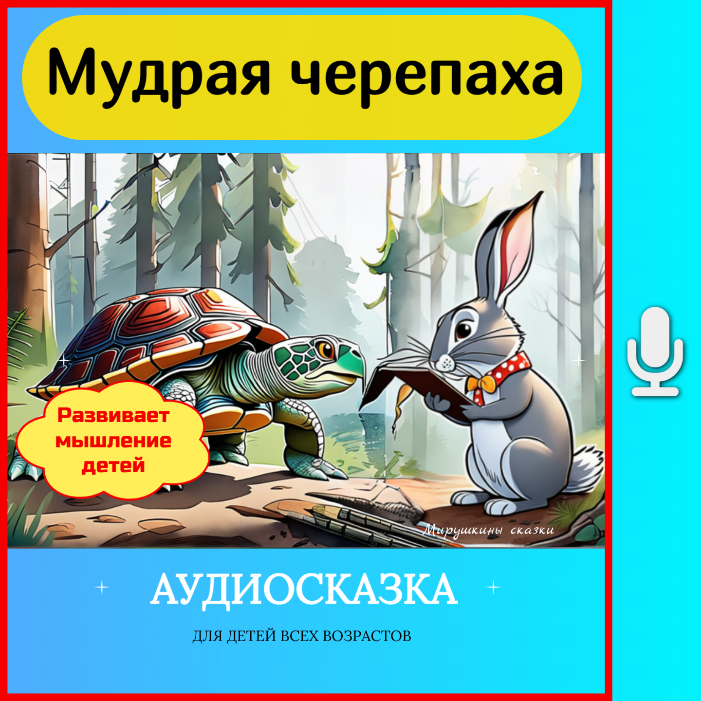 Мудрая черепаха и шустрый заяц episode artwork
