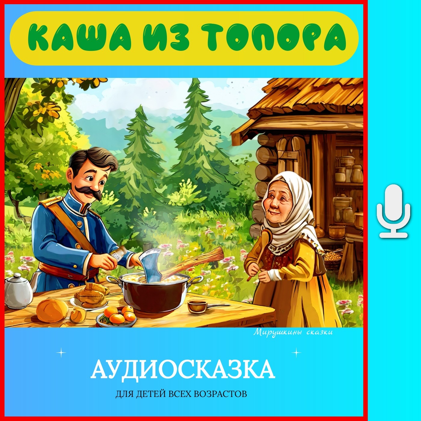 Каша из топора | аудиосказки | народные сказки | детские сказки онлайн | сказка | мультик episode artwork