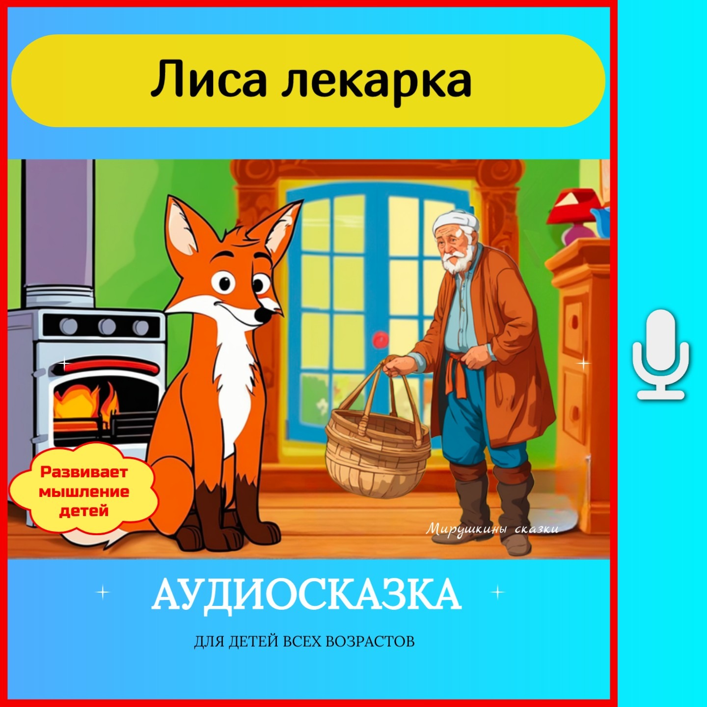 Лиса лекарка   | сказки детям | аудиосказки | народные сказки | детские сказки episode artwork