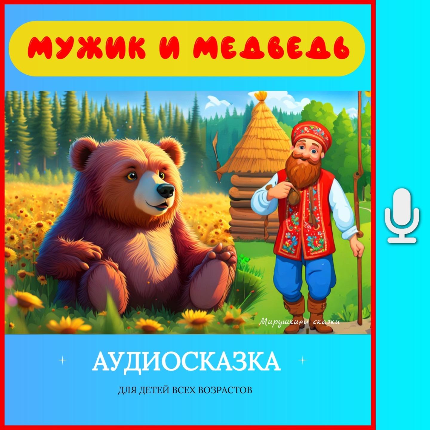 Мужик и медведь | аудиосказки | народные сказки | детские сказки онлайн | сказка | мультик episode artwork