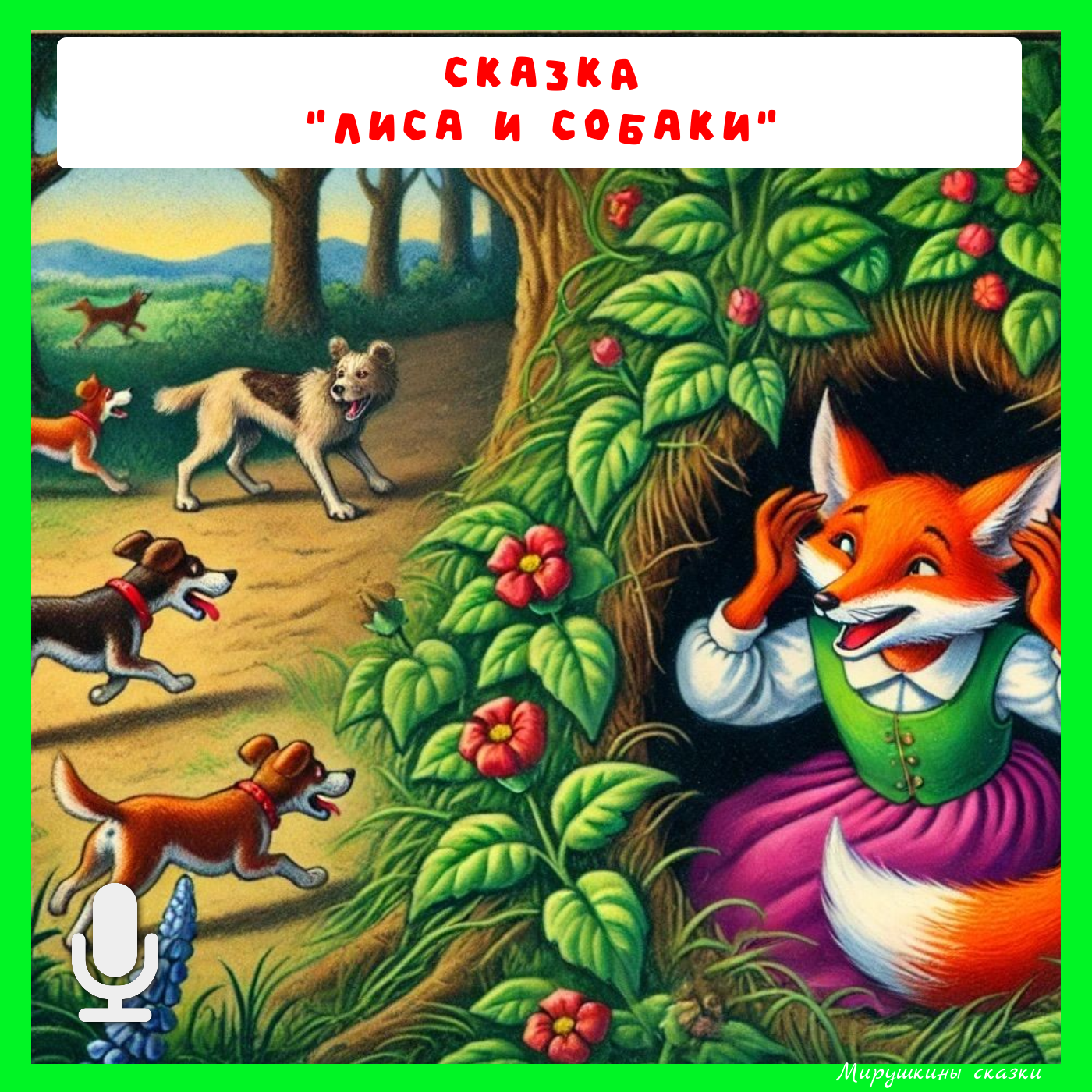 Лиса и собаки | без рекламы и на boosty "Детские сказки" episode artwork