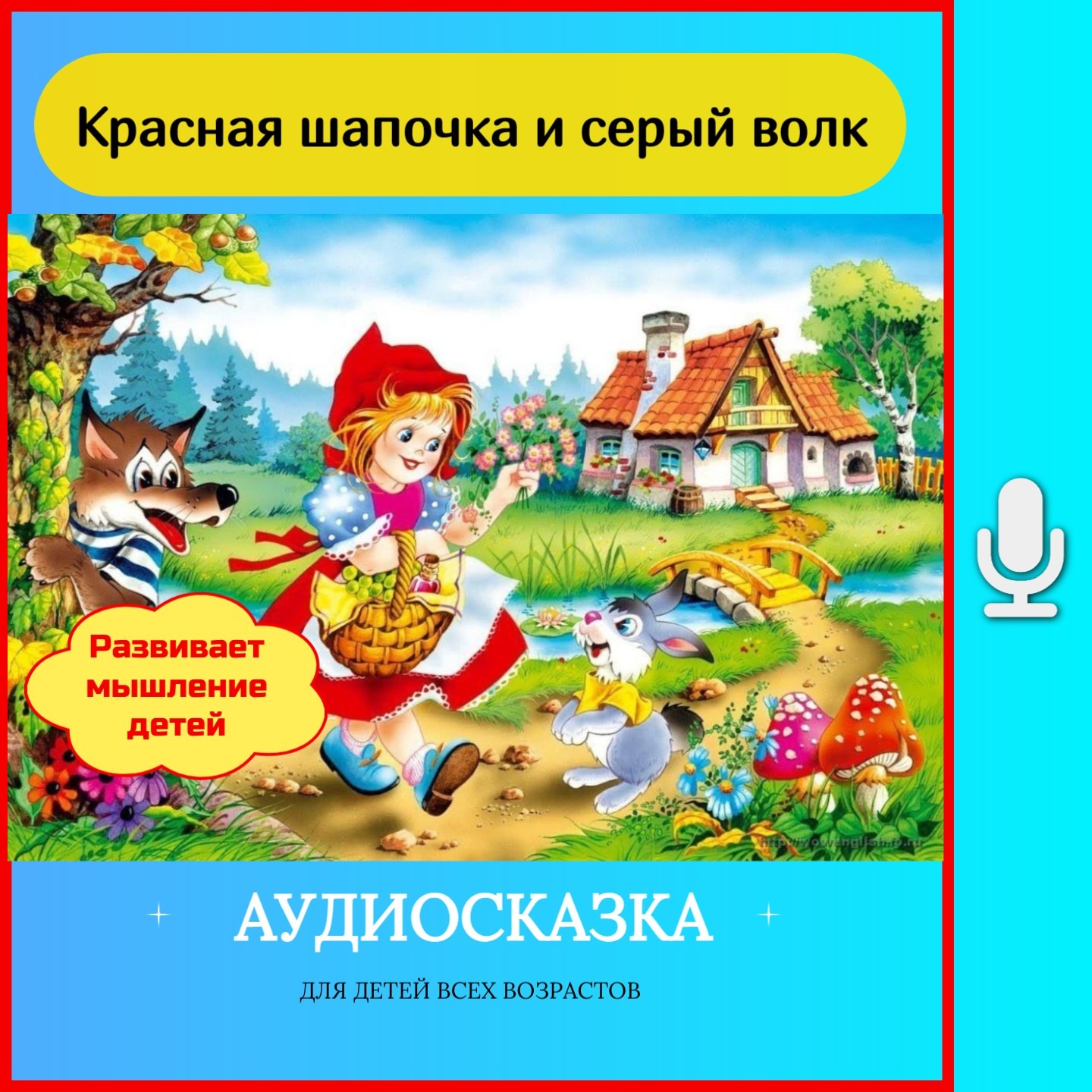 Сказка про красную шапочку и серого волка episode artwork