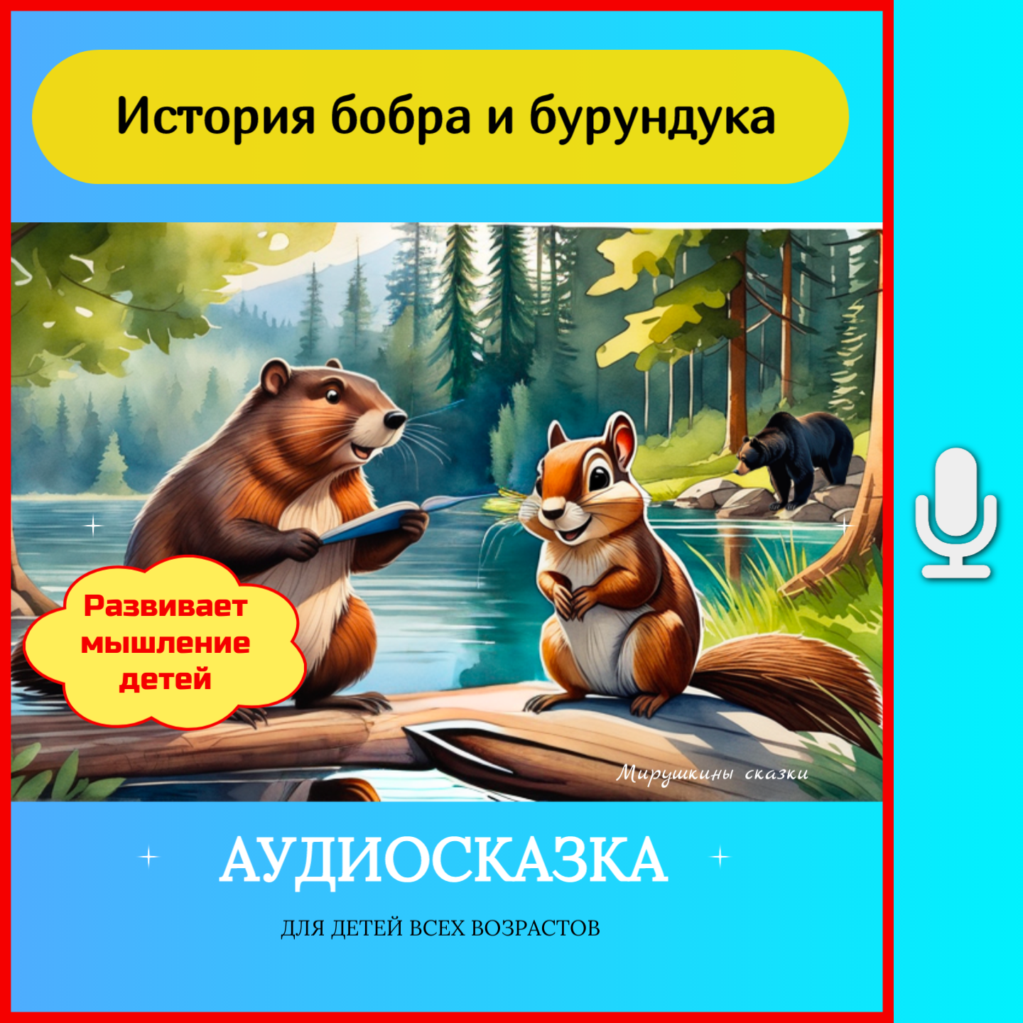 История бобра и бурундука episode artwork