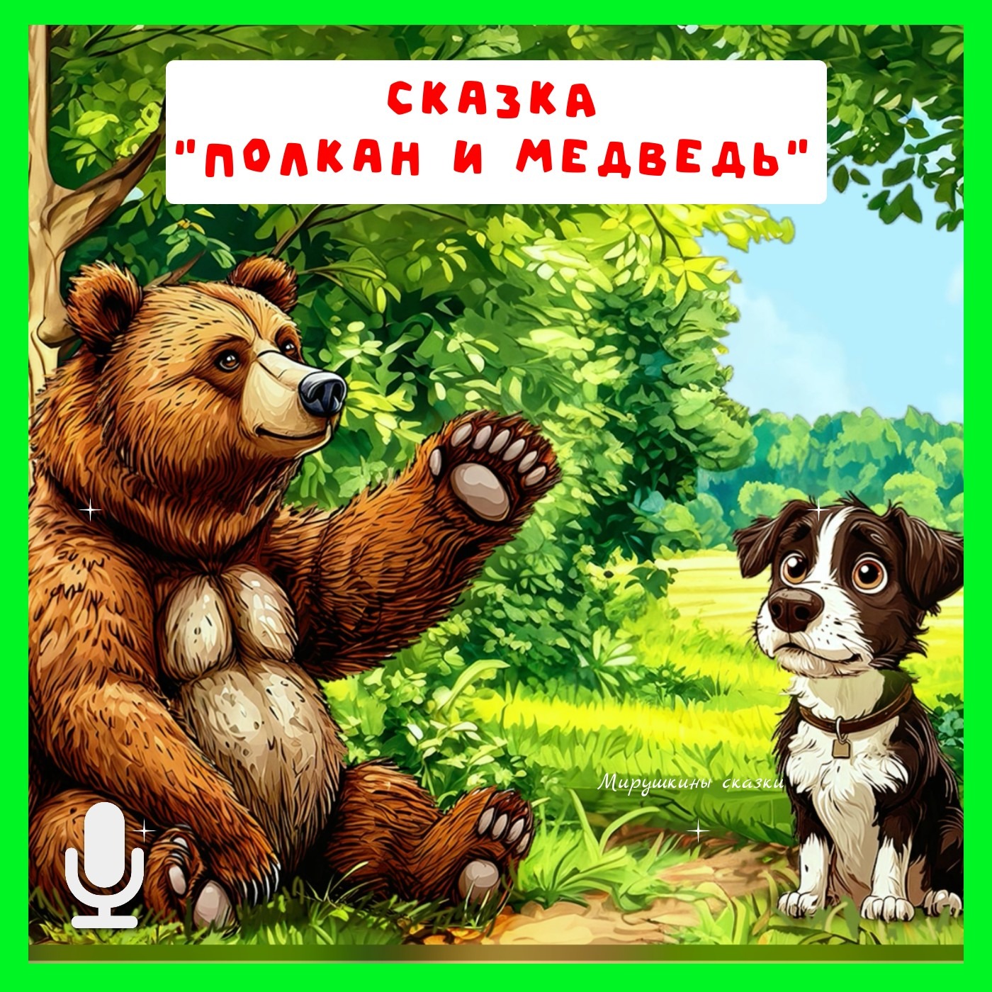 Медведь и полкан | аудиосказки | народные сказки | детские сказки онлайн | сказка | мультик episode artwork