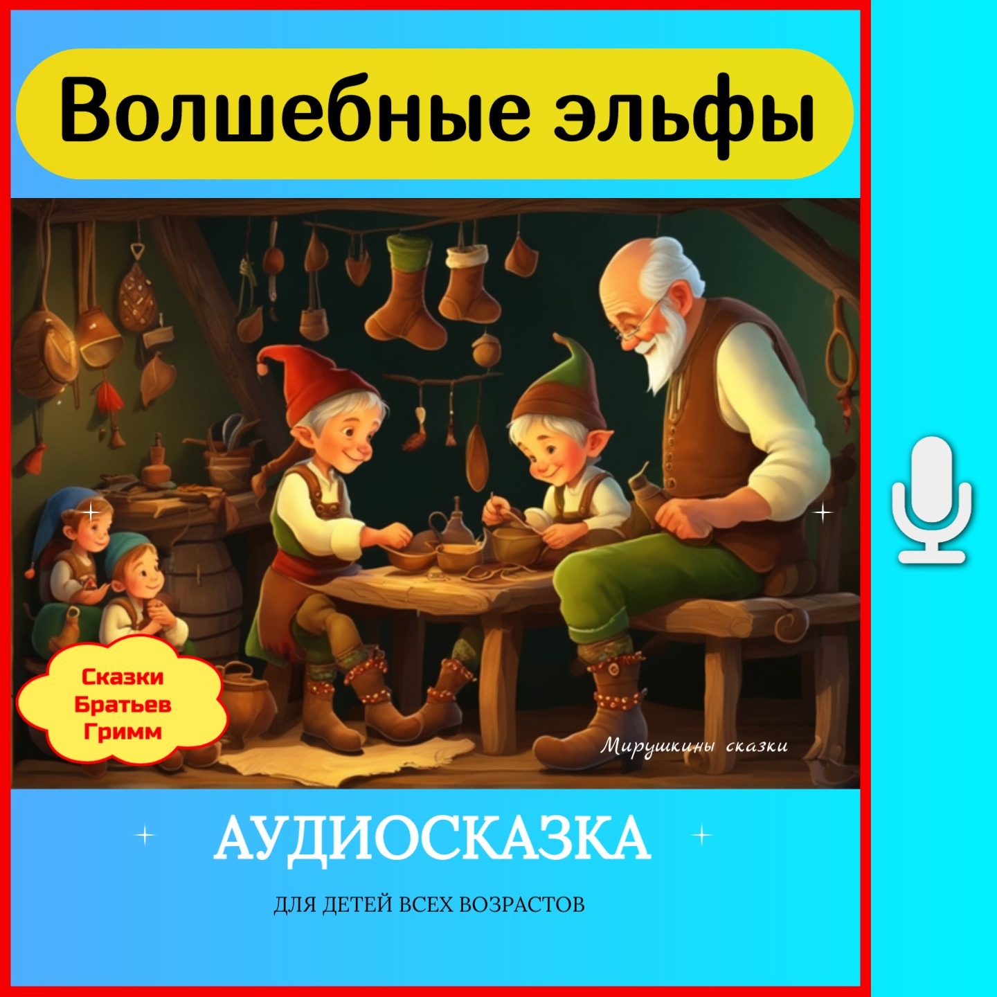 Волшебные эльфы | аудиосказки | народные сказки | детские сказки | сказка | мультик episode artwork