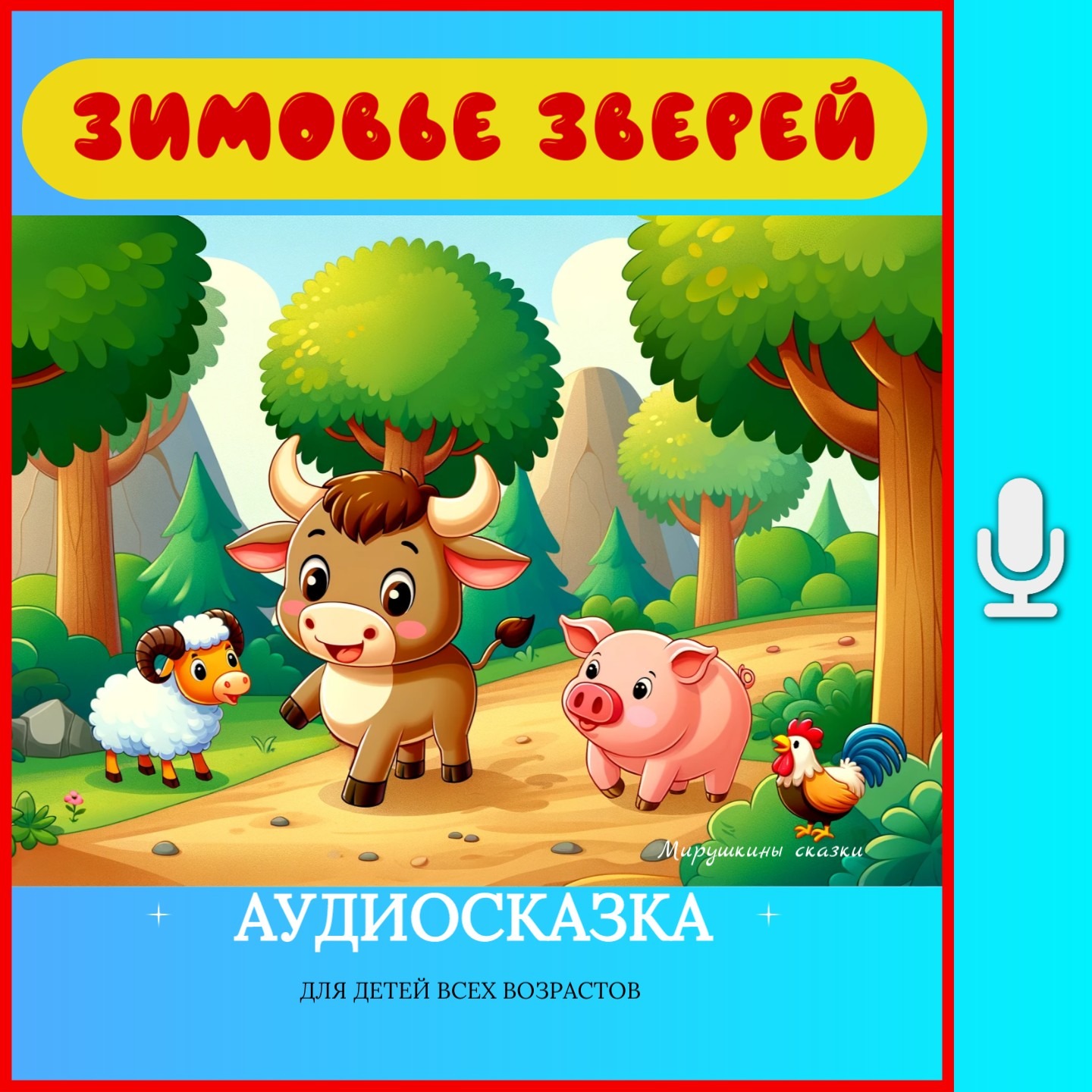 Зимовье зверей | аудиосказки | народные сказки | детские сказки онлайн | сказка | мультик episode artwork