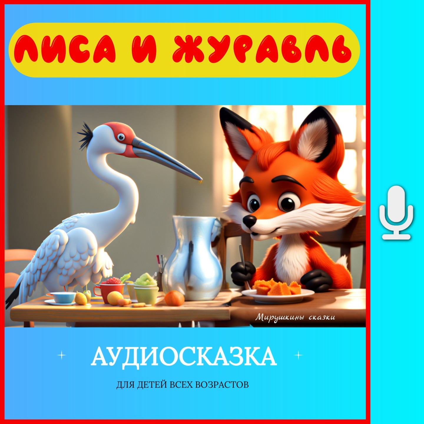 Лиса и журавль | аудиосказки | народные сказки | детские сказки онлайн | сказка | мультик episode artwork