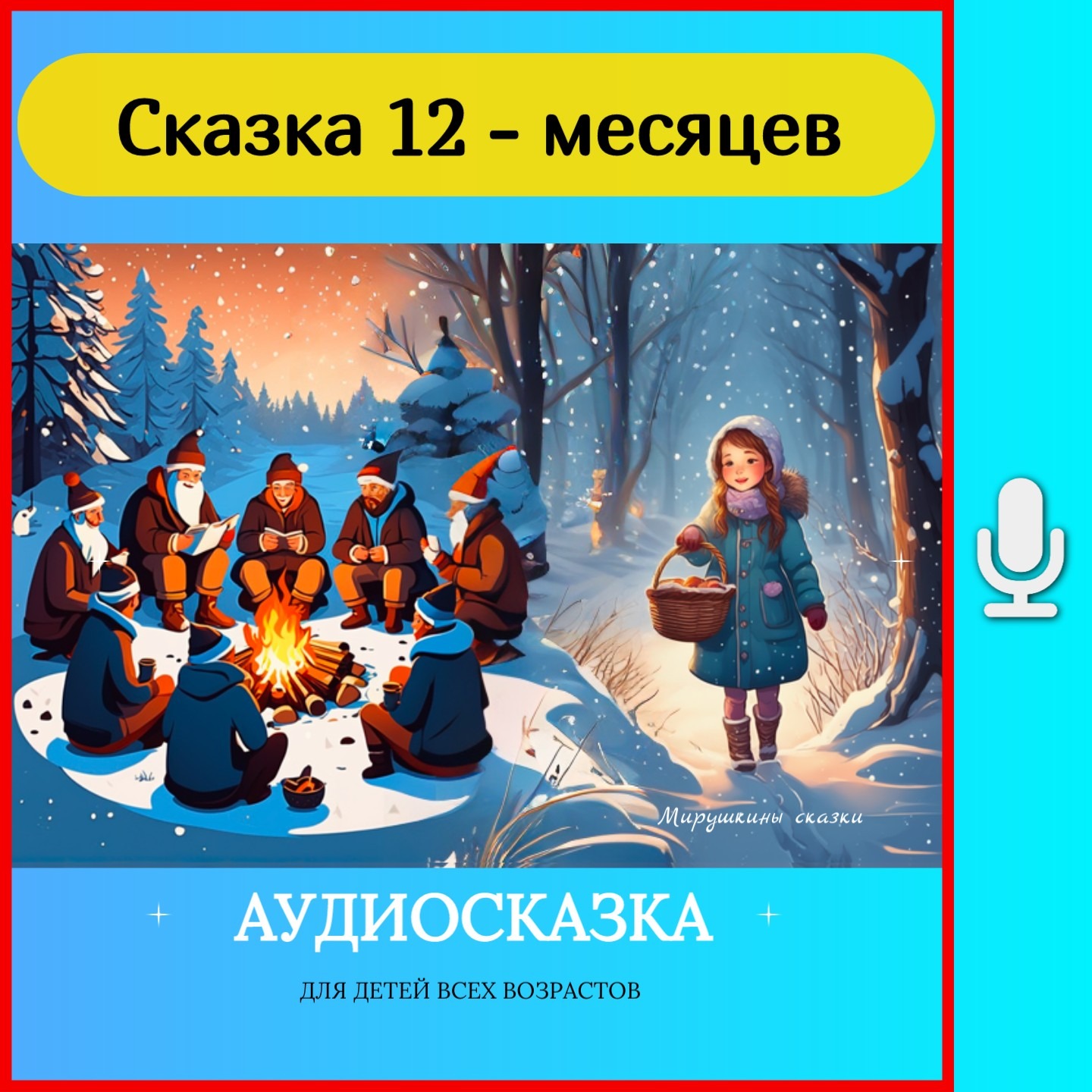 12 месяцев | аудиосказки | народные сказки | детские сказки онлайн | сказка | мультик | episode artwork