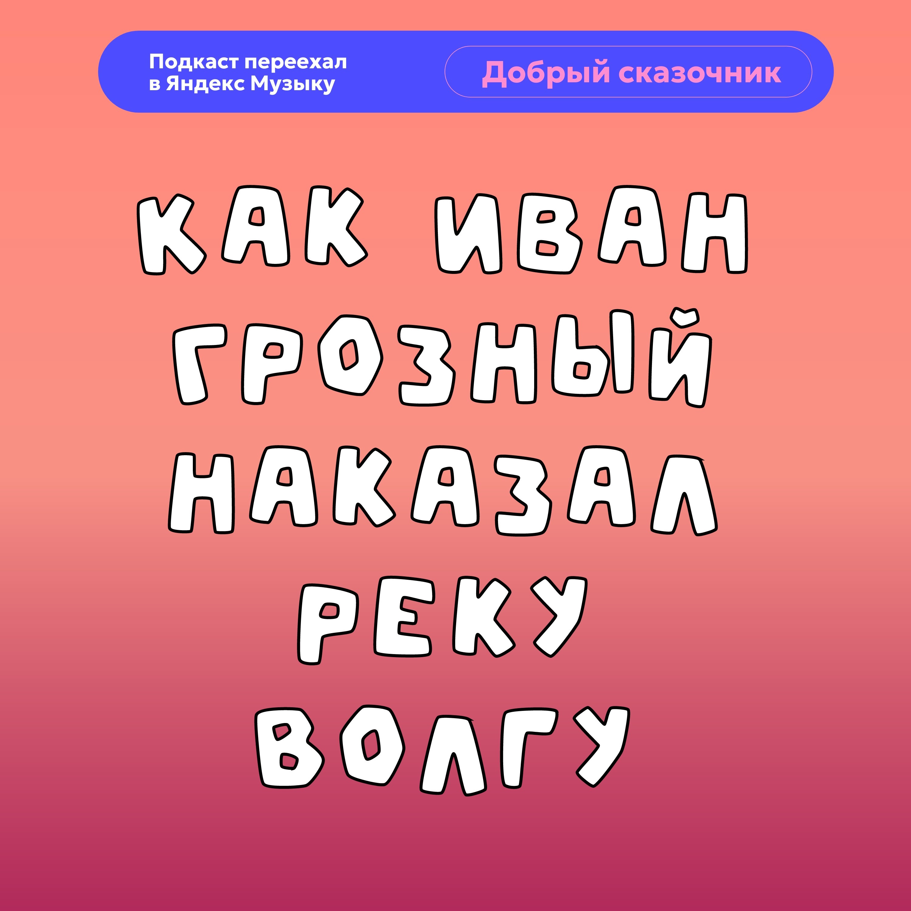 Наказание волги | Русская легенда о царской воле и стихии