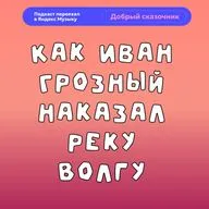 Наказание волги  | Русская легенда о царской воле и стихии