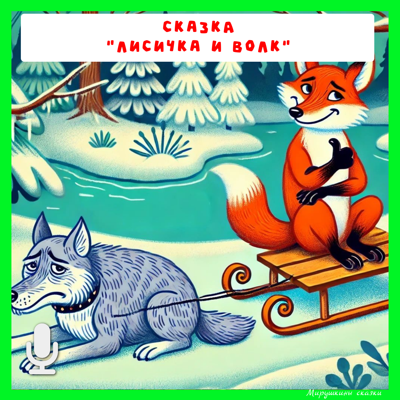 Лисичка-сестричка и волк | без рекламы и на boosty "Детские сказки" episode artwork