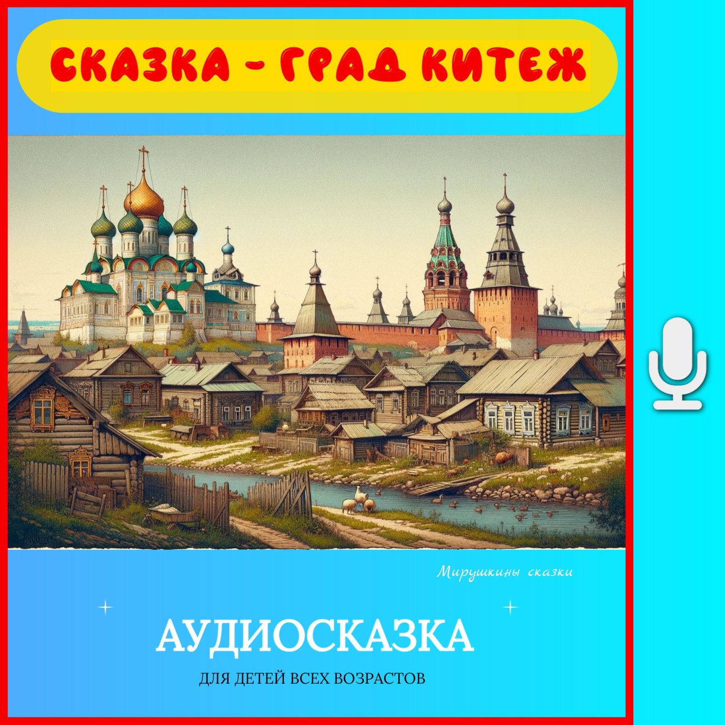 Град Китеж | аудиосказки | народные сказки | детские сказки онлайн | сказка | мультик episode artwork